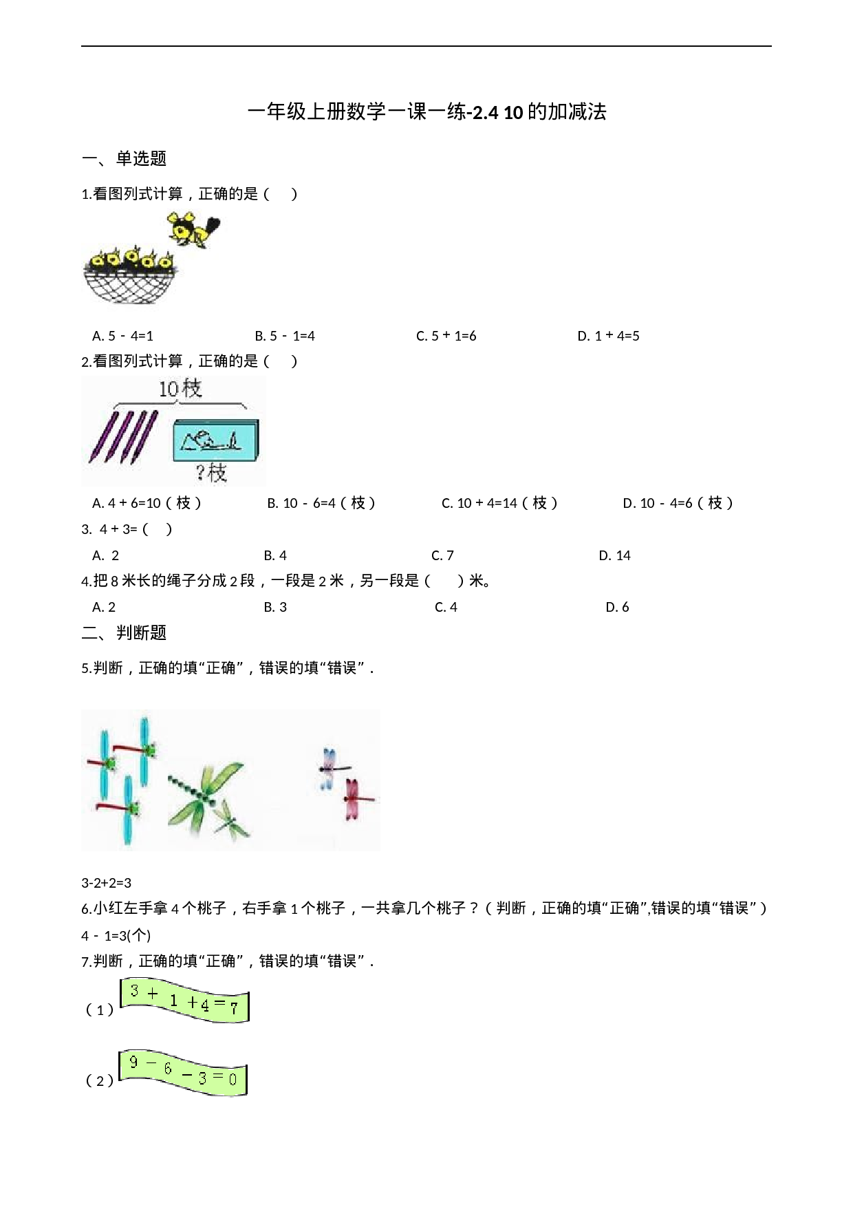 一年级上册数学一课一练-2.4 10的加减法 西师大版（2014秋）（含答案）(1).docx 第1页