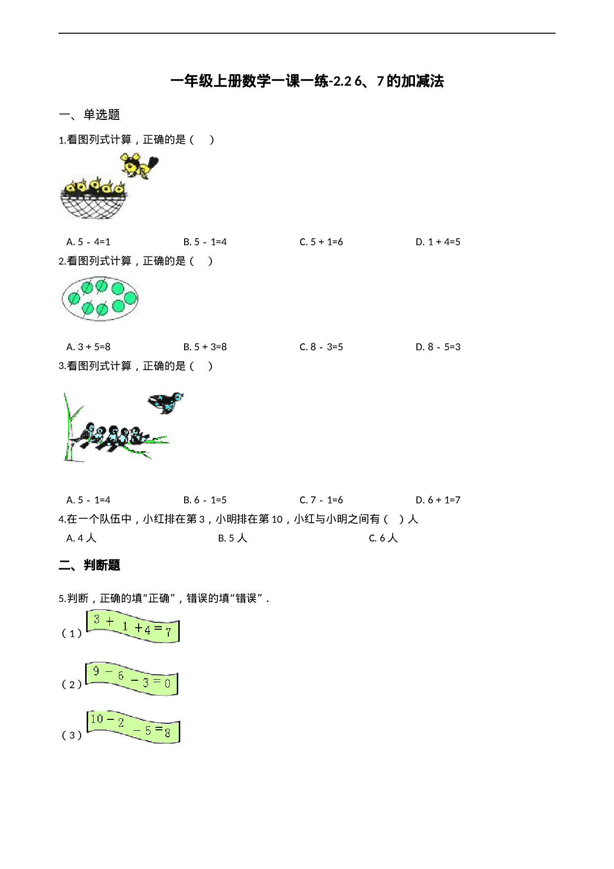 一年级上册数学一课一练-2.2 6、7的加减法 西师大版（2014秋）（含答案）.docx 第1页