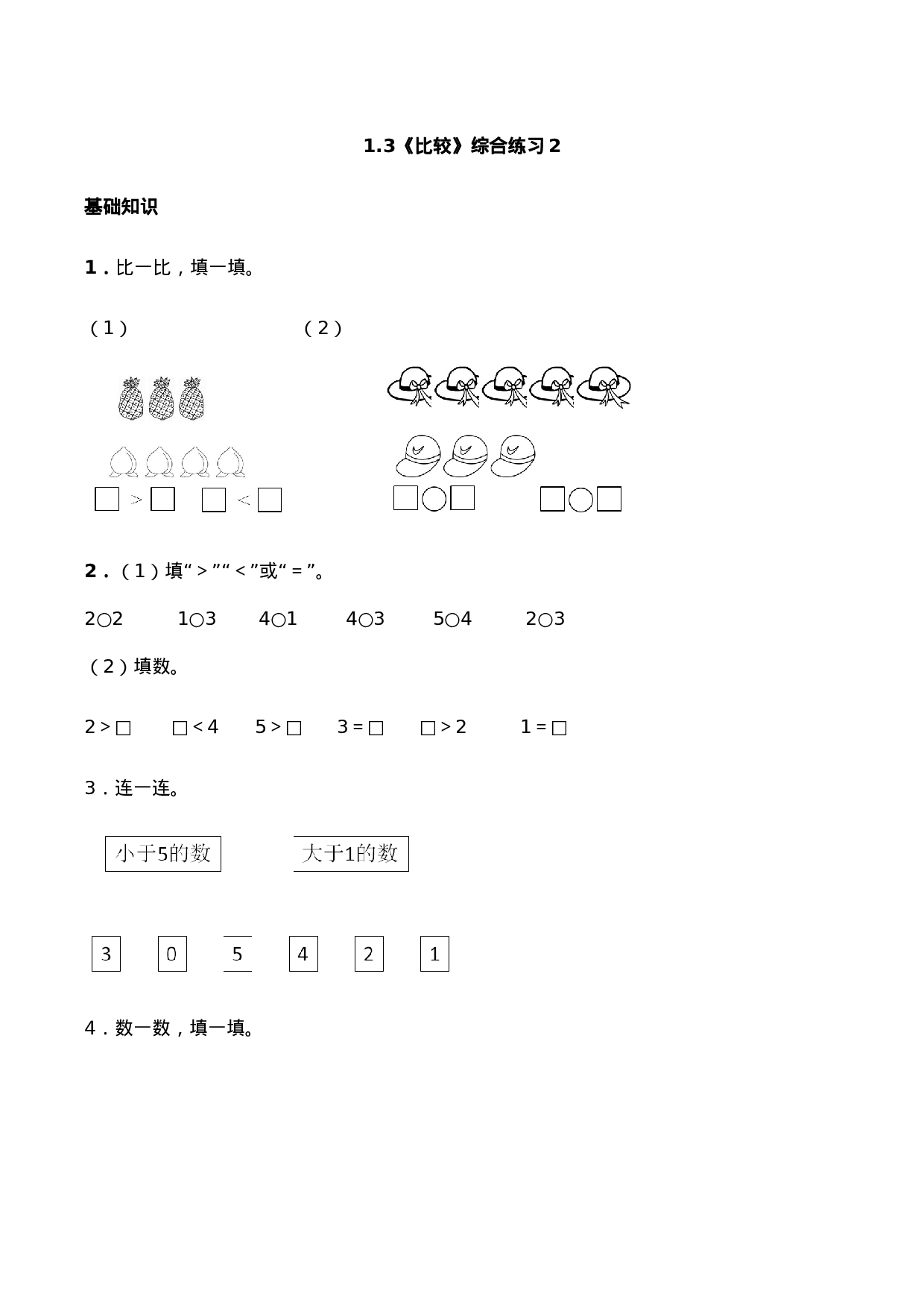 一年级上册数学一课一练-1.3 比较-西师大版（含答案）.docx 第5页