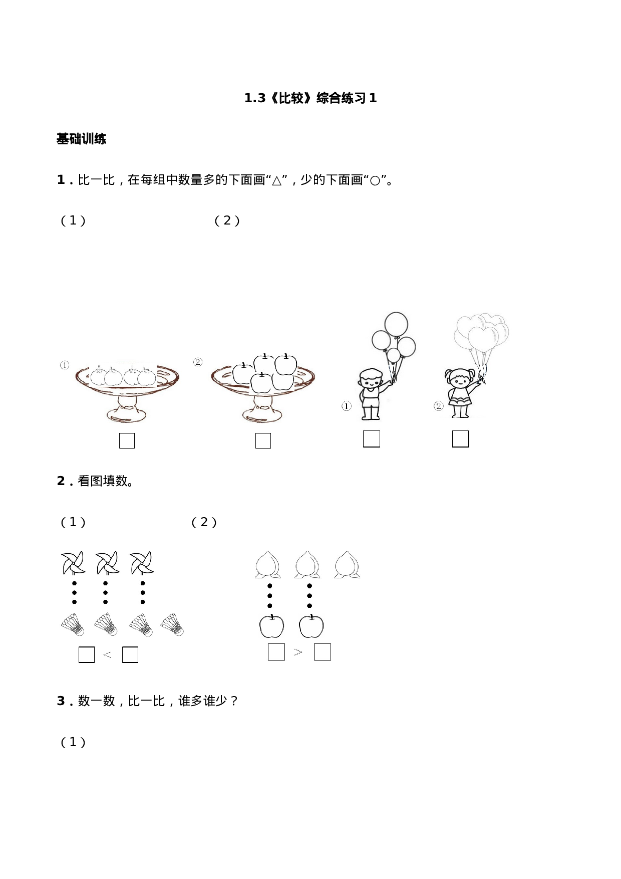 一年级上册数学一课一练-1.3 比较-西师大版（含答案）(1).docx 第1页