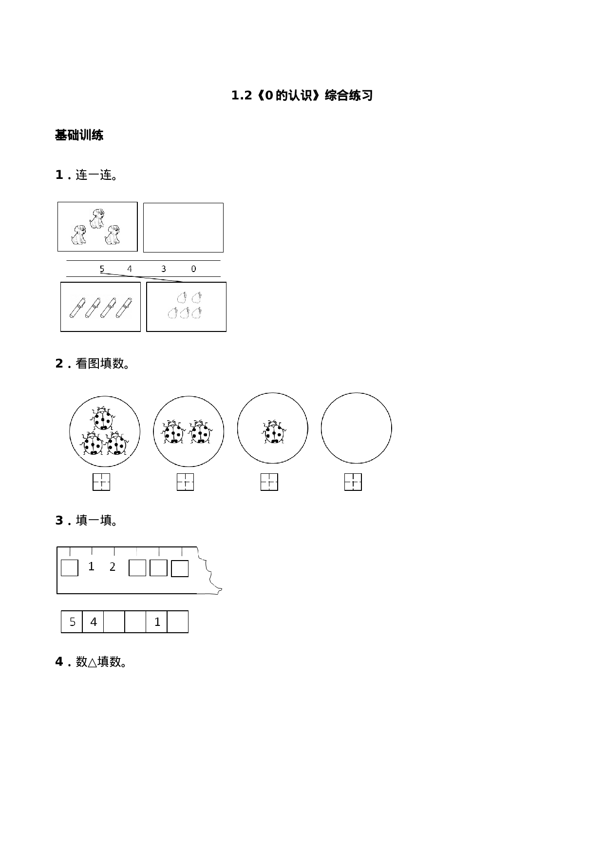 一年级上册数学一课一练-1.2《0的认识》综合练习-西师大版（含答案）.docx 第1页