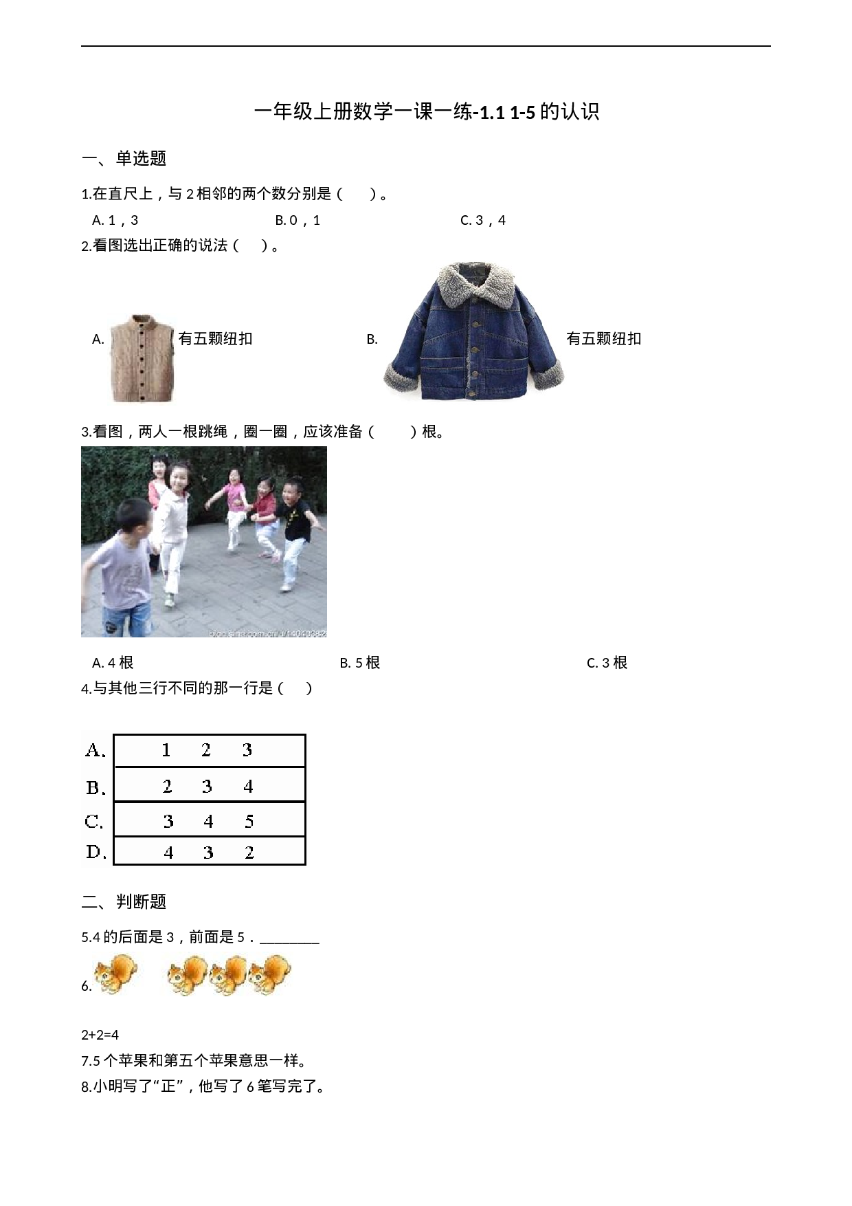 一年级上册数学一课一练-1.1 1-5的认识 西师大版（2014秋）(1).docx 第1页