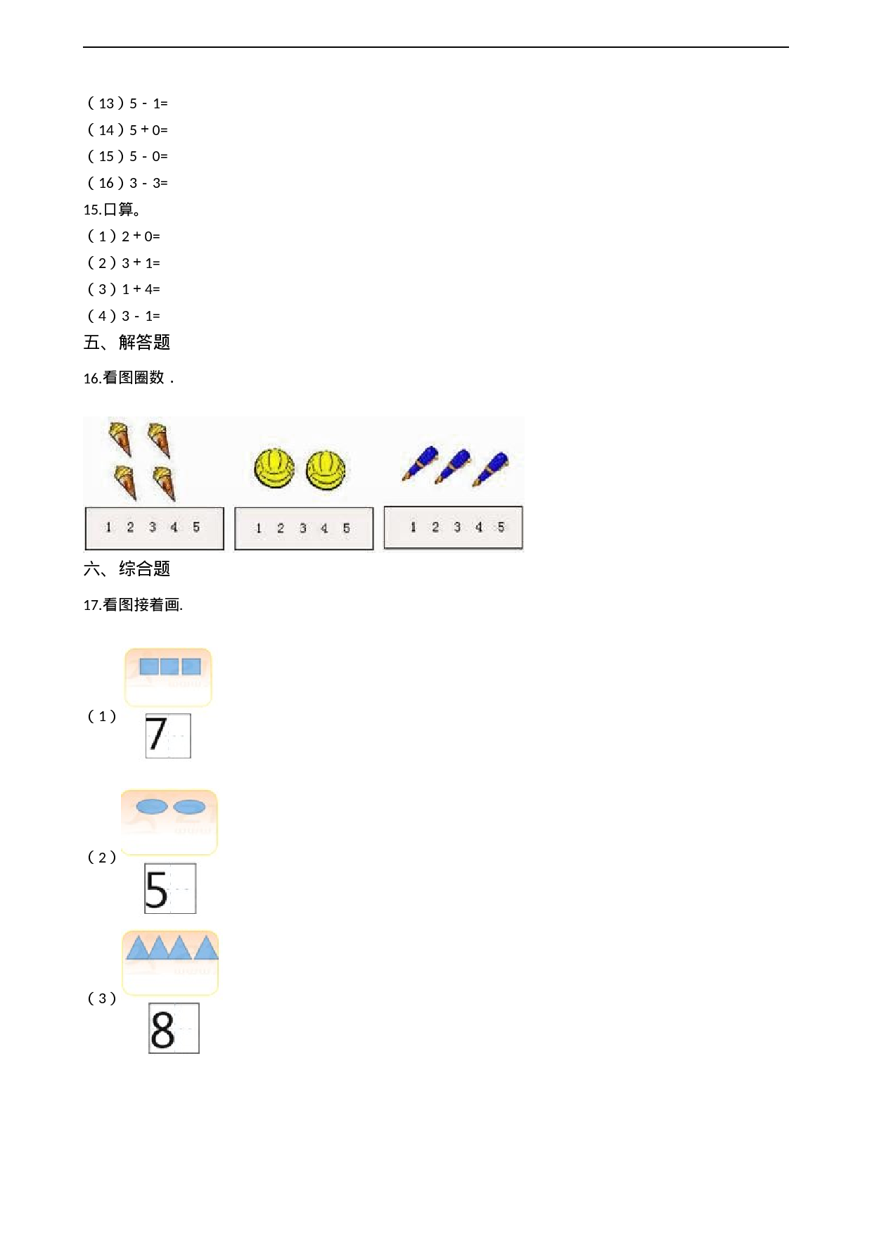一年级上册数学一课一练-1.1 1-5的认识 西师大版（2014秋）(1).docx 第3页