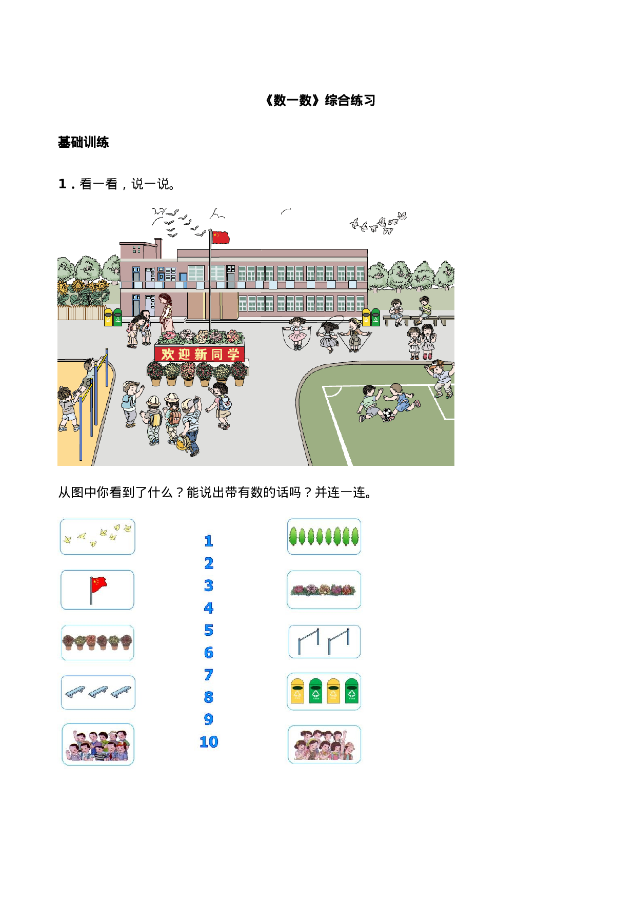 一年级上册数学一课一练 -《数一数》综合练习-西师大版（含答案）.docx 第1页