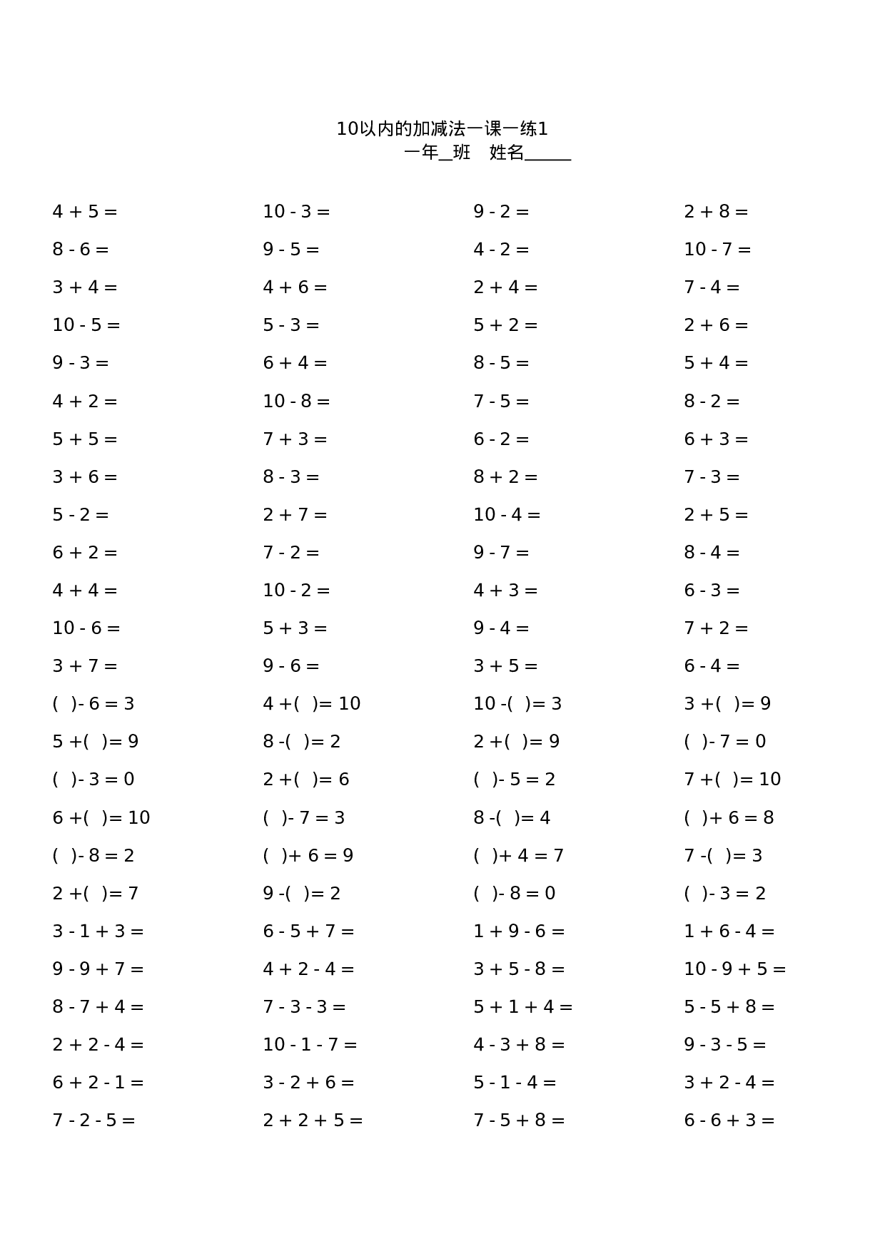 一年级10以内加减法口算题卡10套1000道.xls 第1页