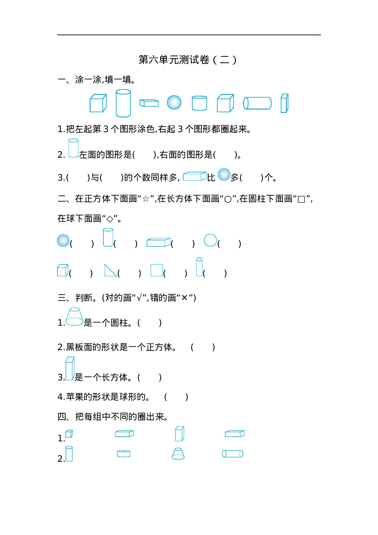 一(上）苏教版数学第六单元测试卷.2.docx 第1页