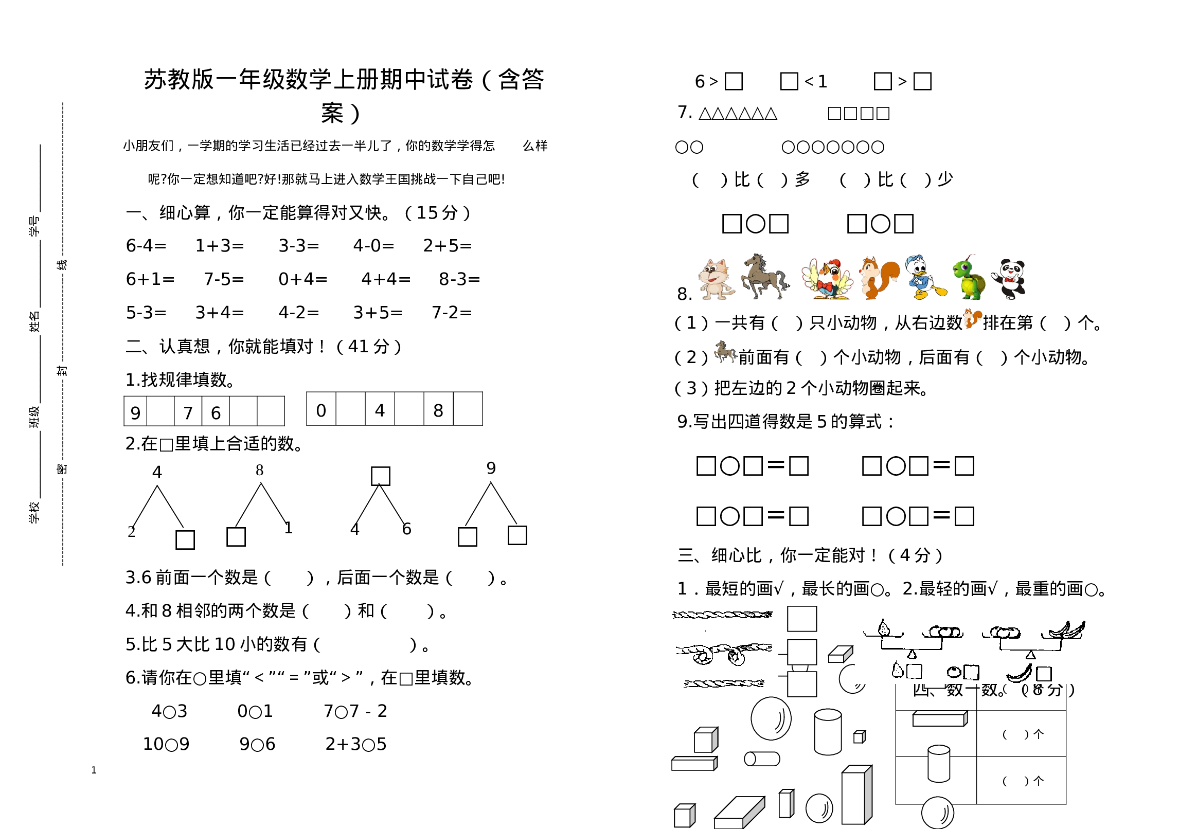 一(上）苏教版数学期中检测卷.3.doc 第1页