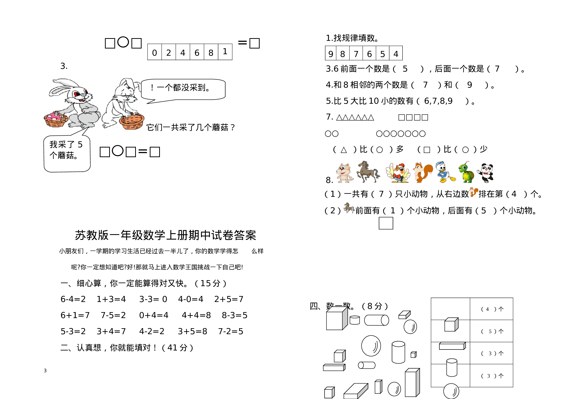 一(上）苏教版数学期中检测卷.3.doc 第3页