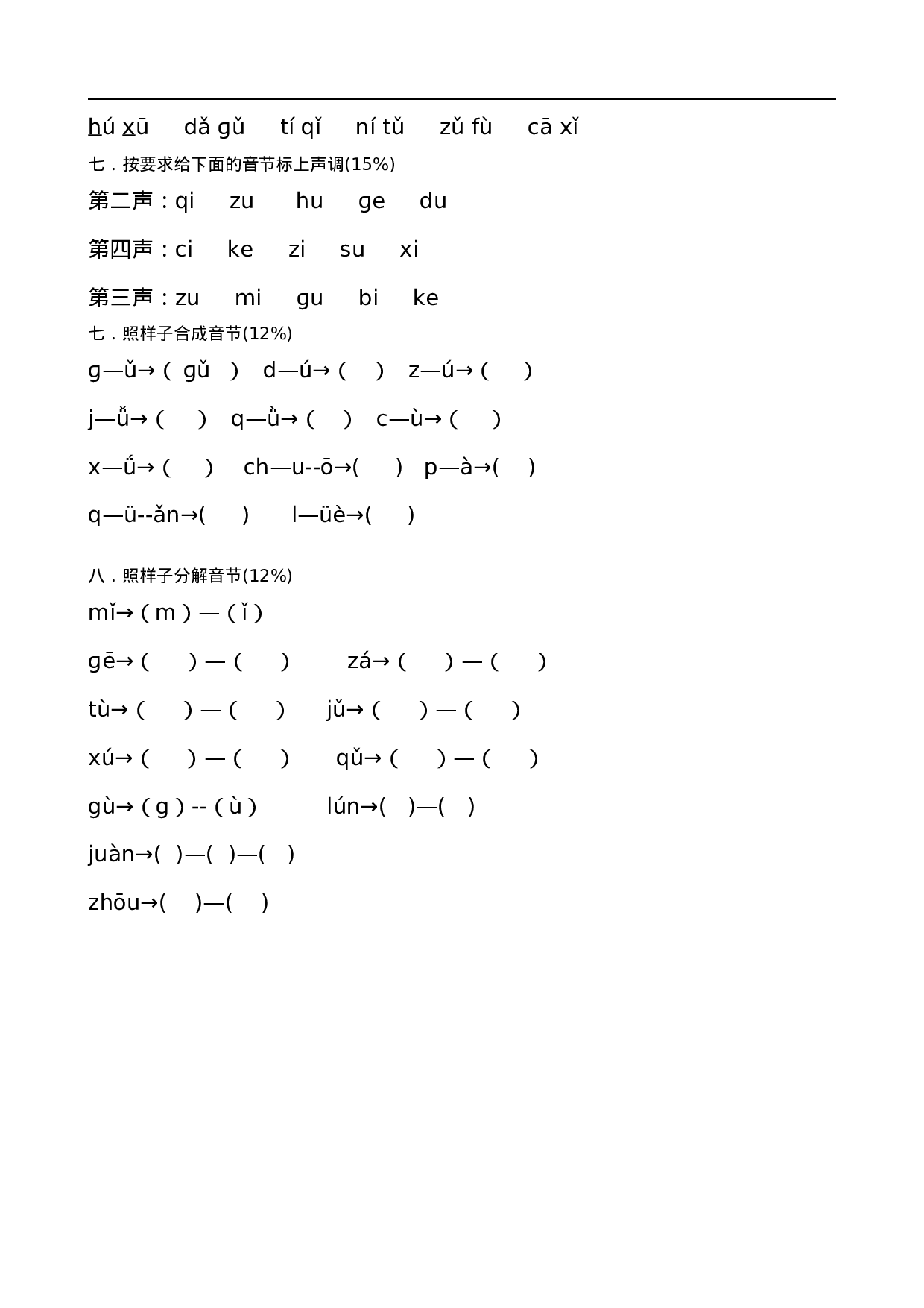 一年级语文上册汉语拼音练习，考点全.doc 第4页