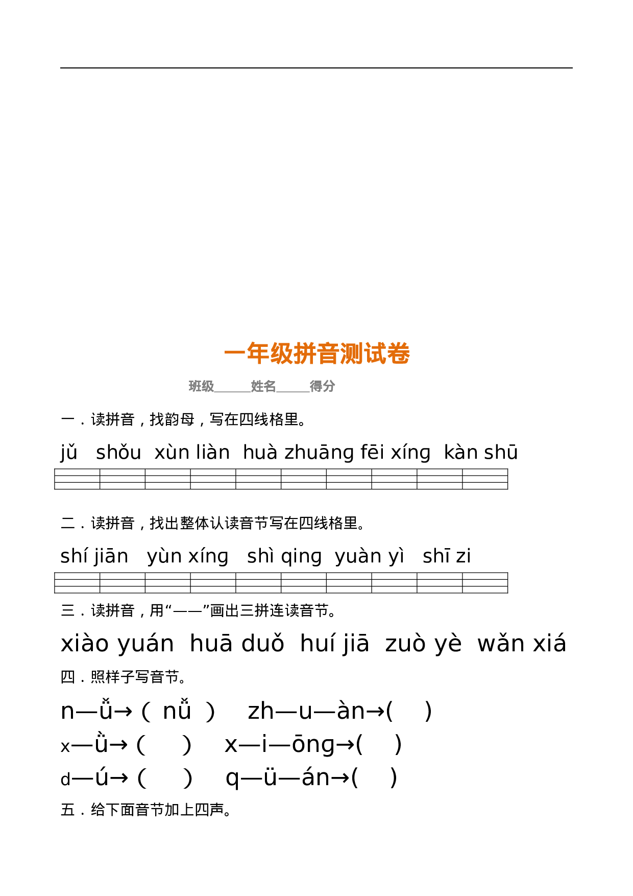 一年级语文上册汉语拼音练习，考点全.doc 第5页