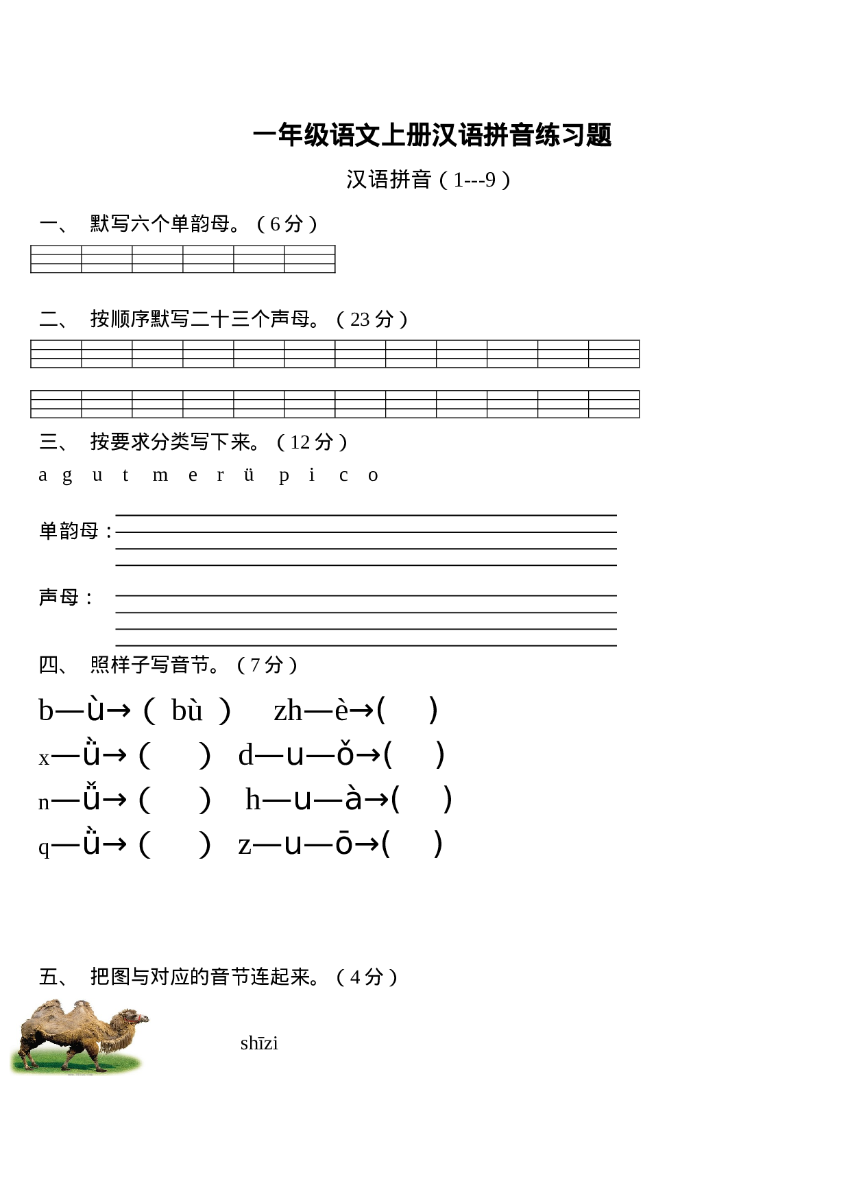 一年级语文上册汉语拼音练习题.doc 第1页