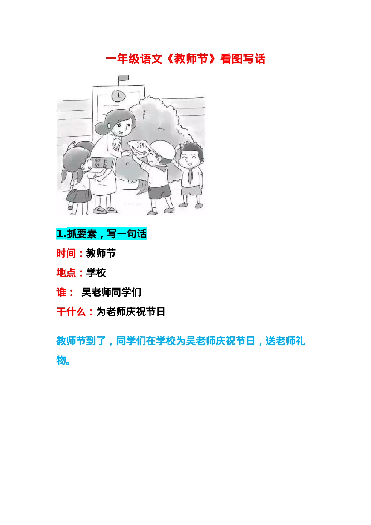 一年级语文《教师节》看图写话.docx 第1页