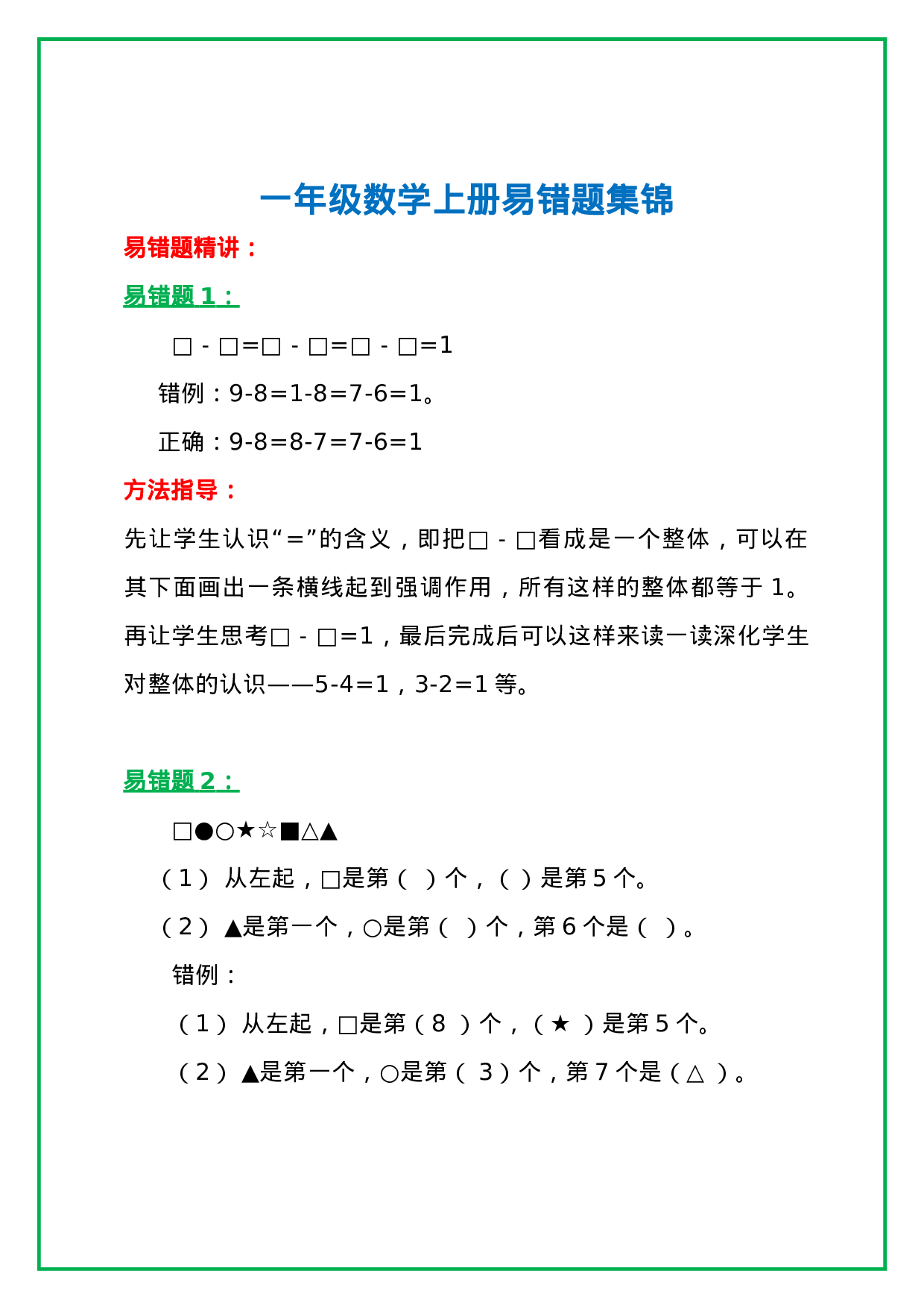 一年级数学上册高频错题＋实例讲解，提前收藏，考试拿高分.docx 第1页