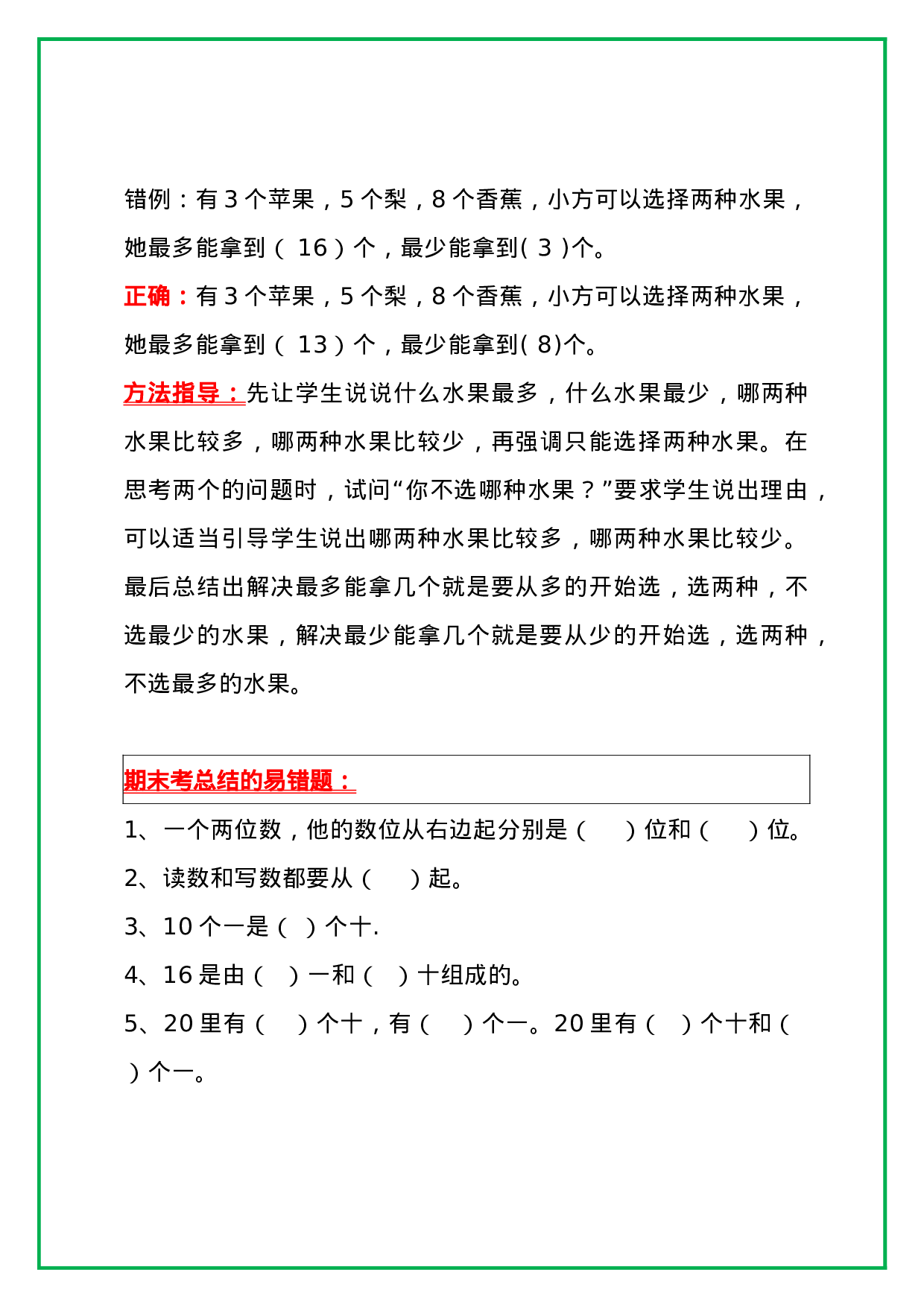 一年级数学上册高频错题＋实例讲解，提前收藏，考试拿高分.docx 第4页