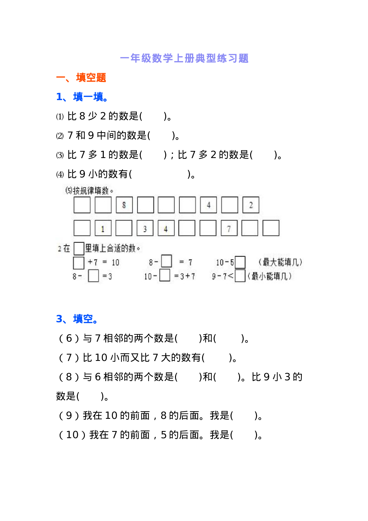 一年级数学上册典型练习题.docx 第1页