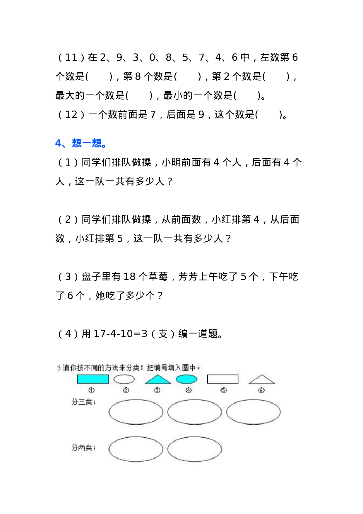 一年级数学上册典型练习题.docx 第2页