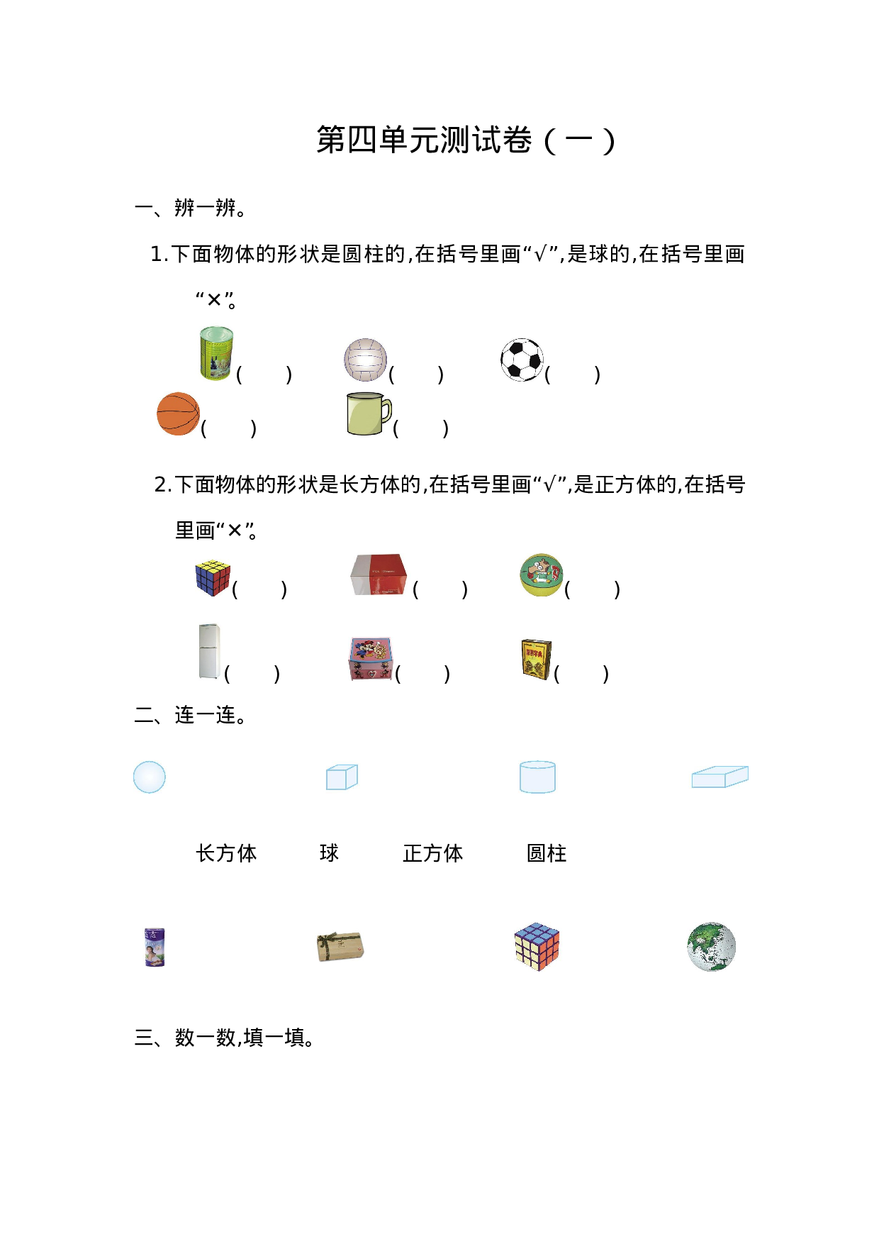 一年级人教版数学第四单元测试卷（一）.doc 第1页