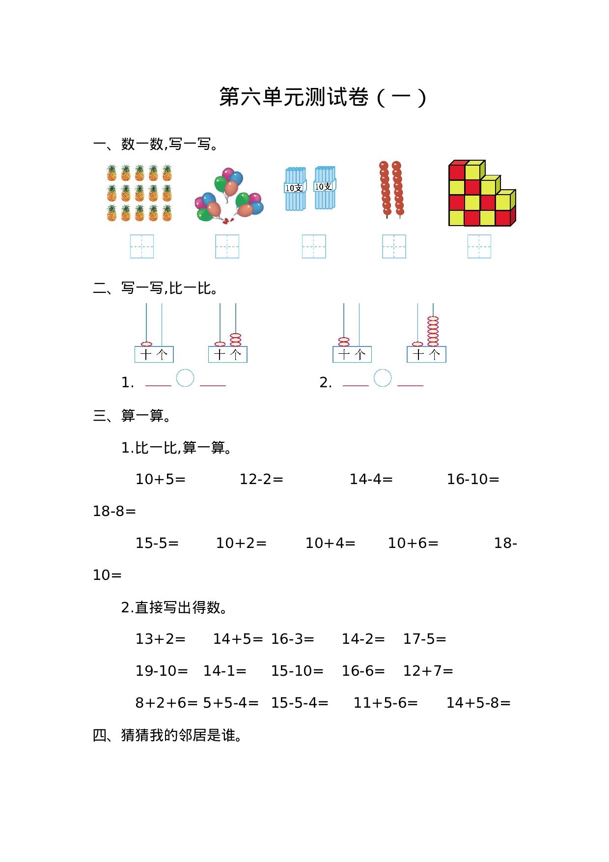 一年级人教版数学第六单元测试卷（一）.doc 第1页