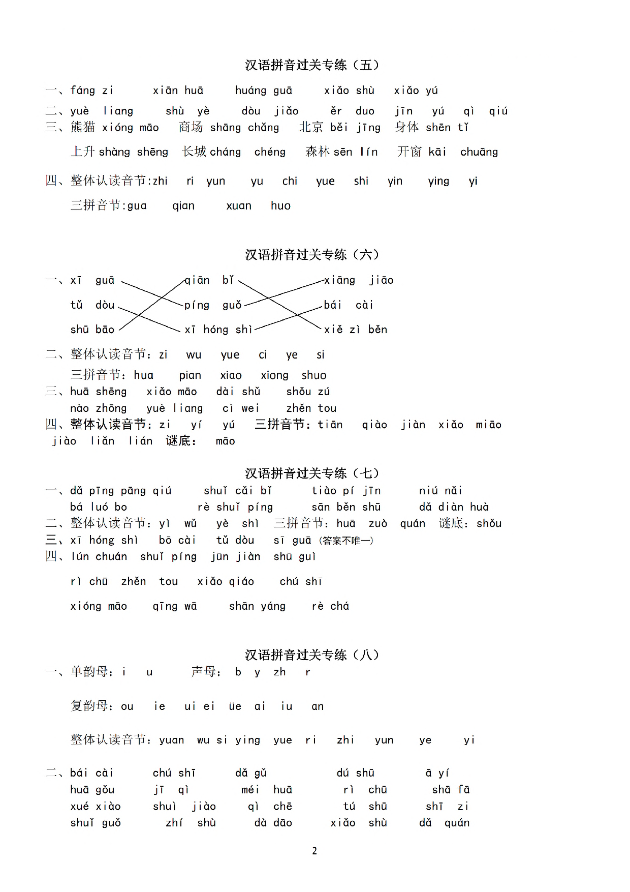 【参考答案】一（上）语文 汉语拼音专练暑假大礼包73.pdf 第2页