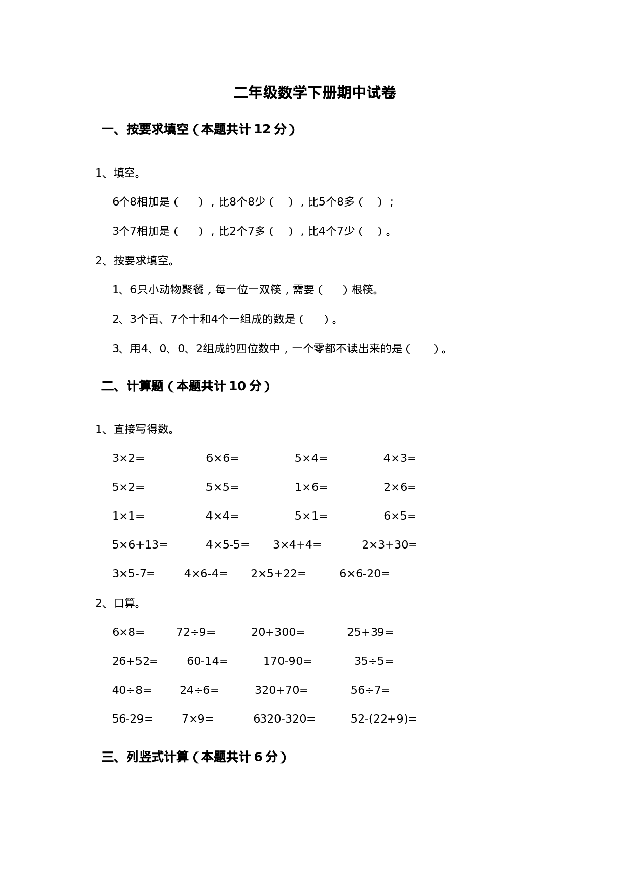 二年级下册数学试题-期中检测卷1（含答案）西师大版.doc 第1页