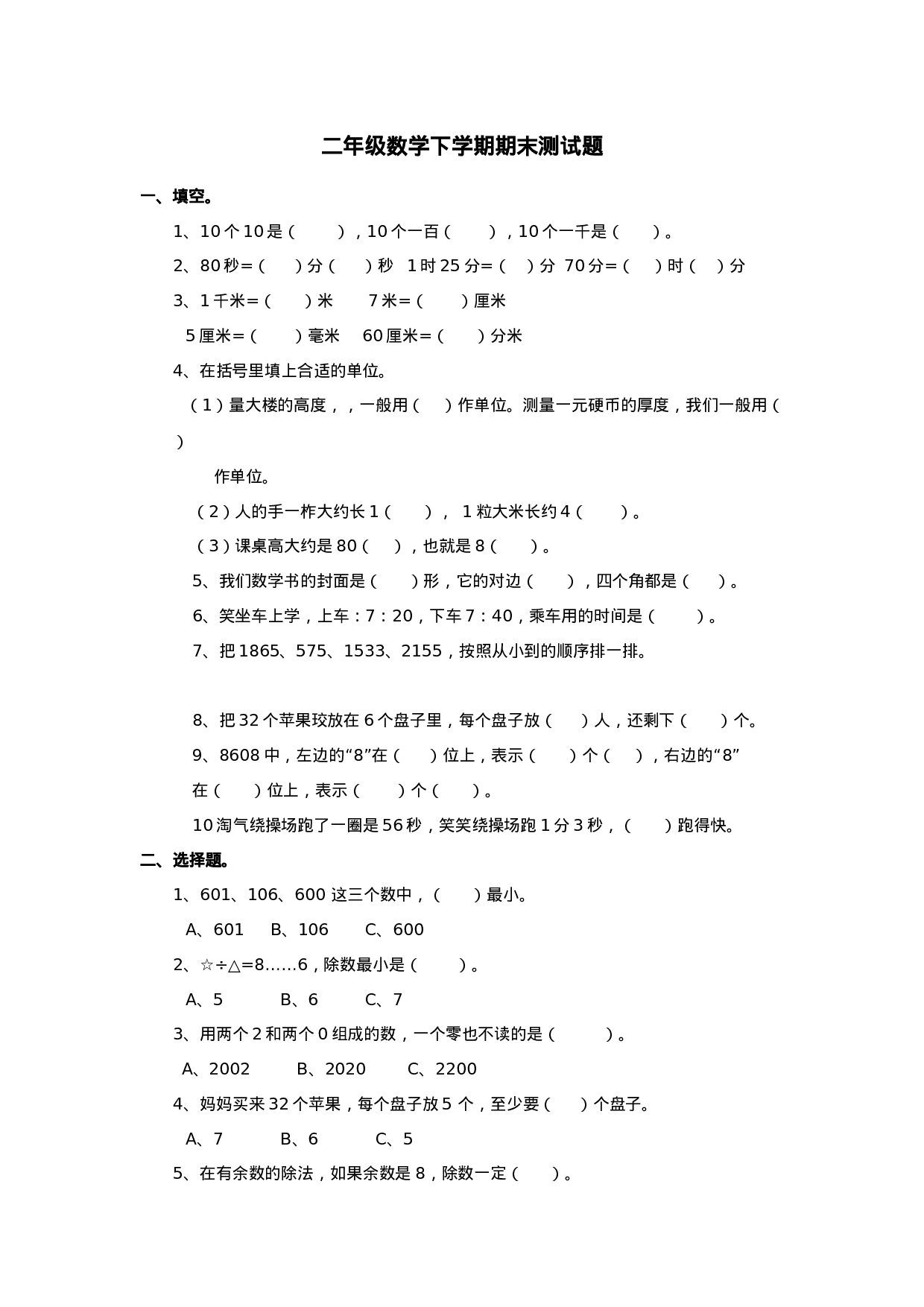 二年级下册数学试题-期末检测卷5（含答案）西师大版.docx 第1页