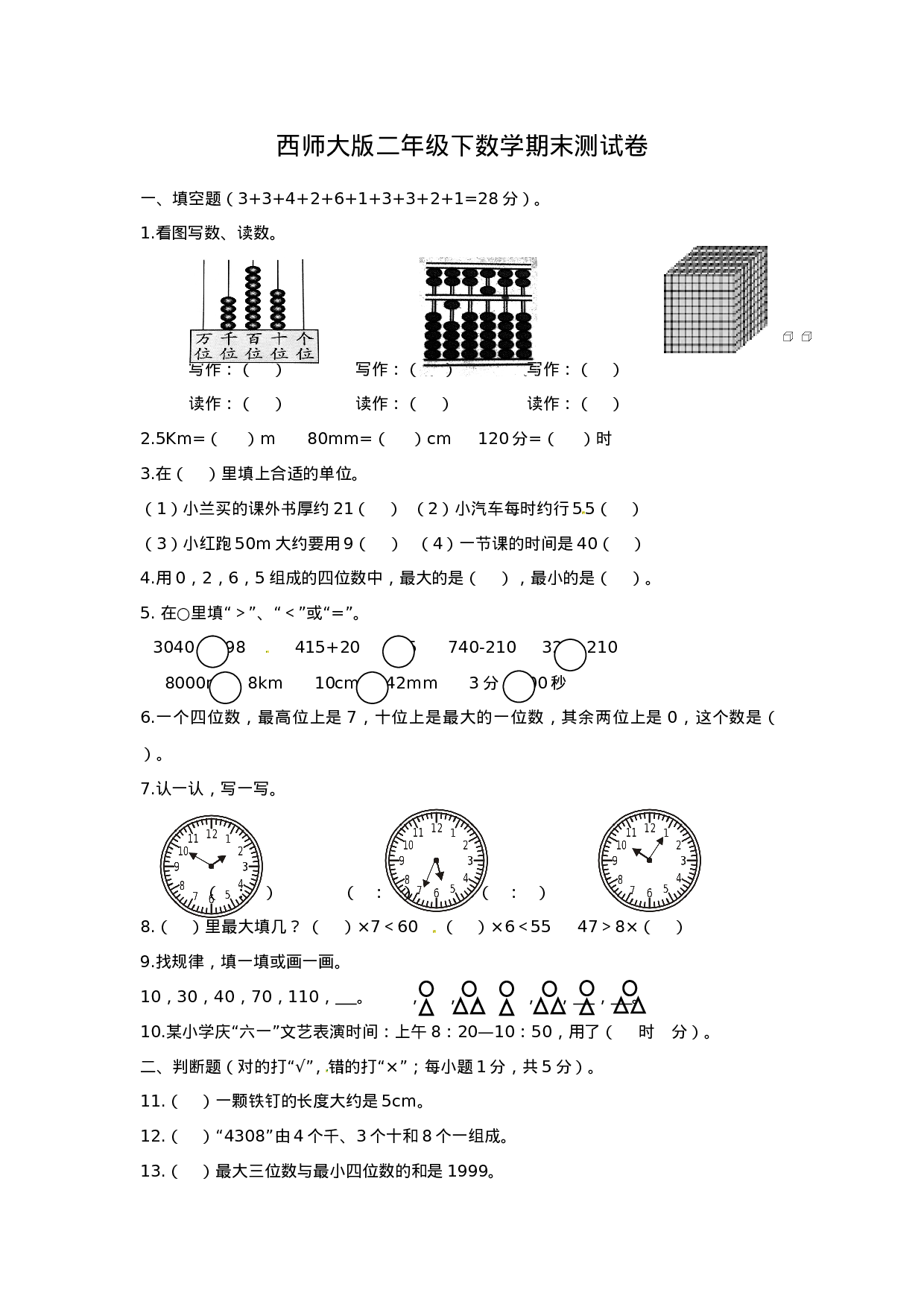 二年级下册数学试题-期末检测卷4（含答案）西师大版.doc 第1页