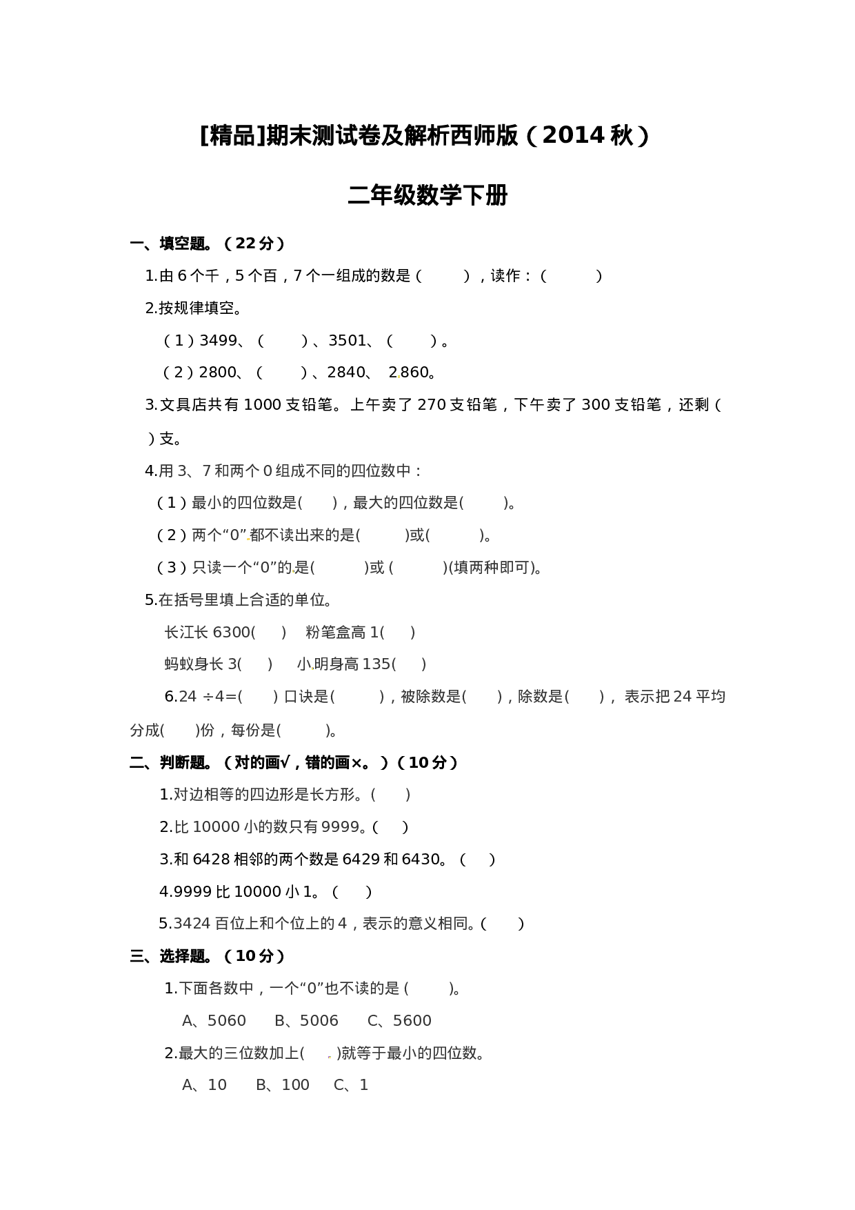 二年级下册数学试题-期末检测卷3（含答案）西师大版.doc 第1页
