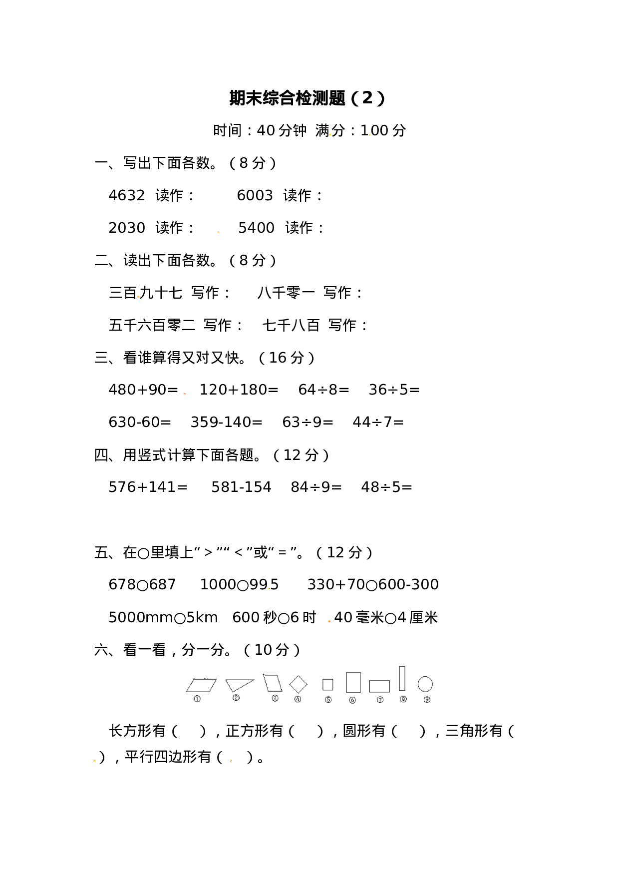 二年级下册数学试题-期末检测卷2（含答案）西师大版.docx 第1页