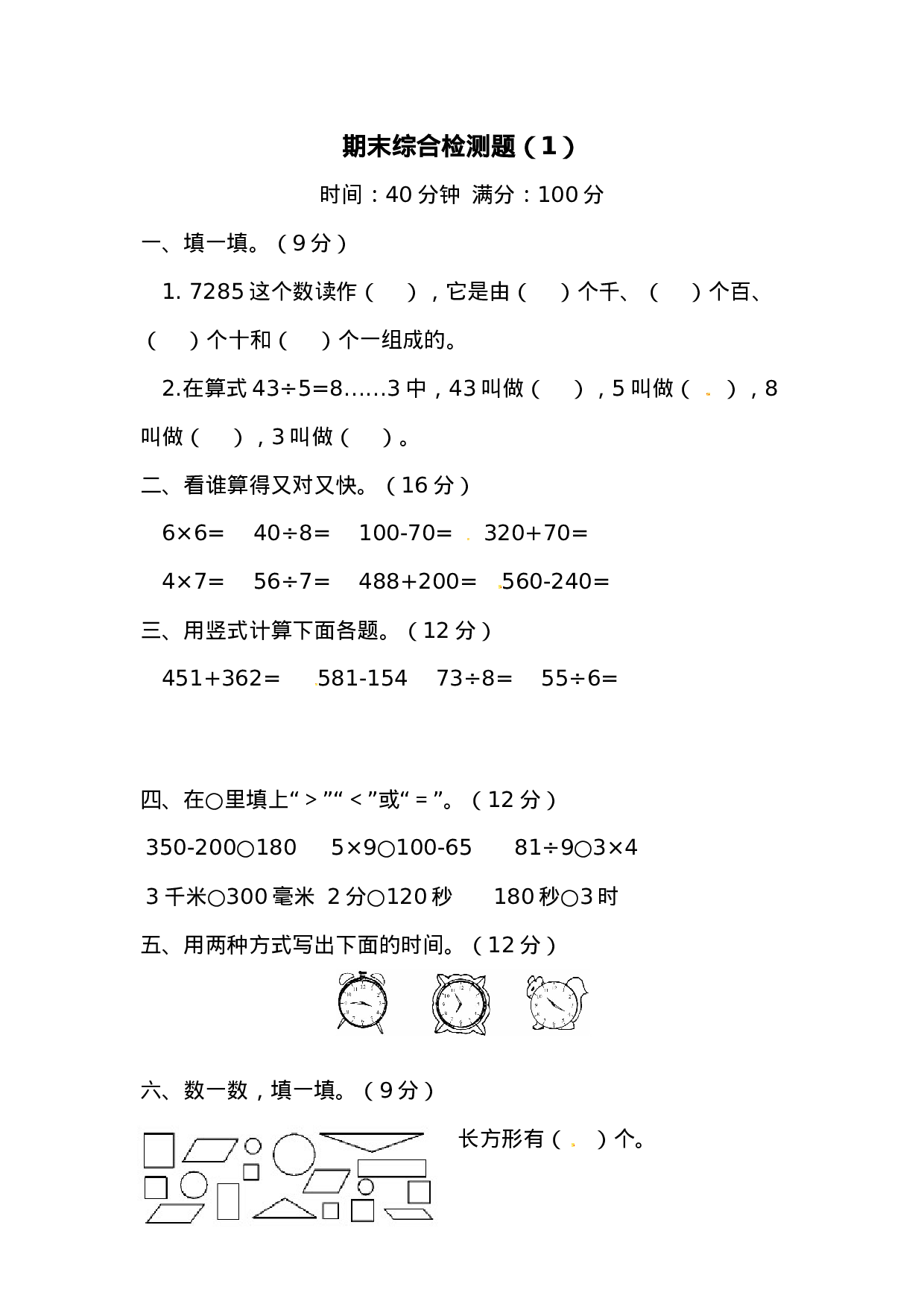 二年级下册数学试题-期末检测卷1（含答案）西师大版.docx 第1页