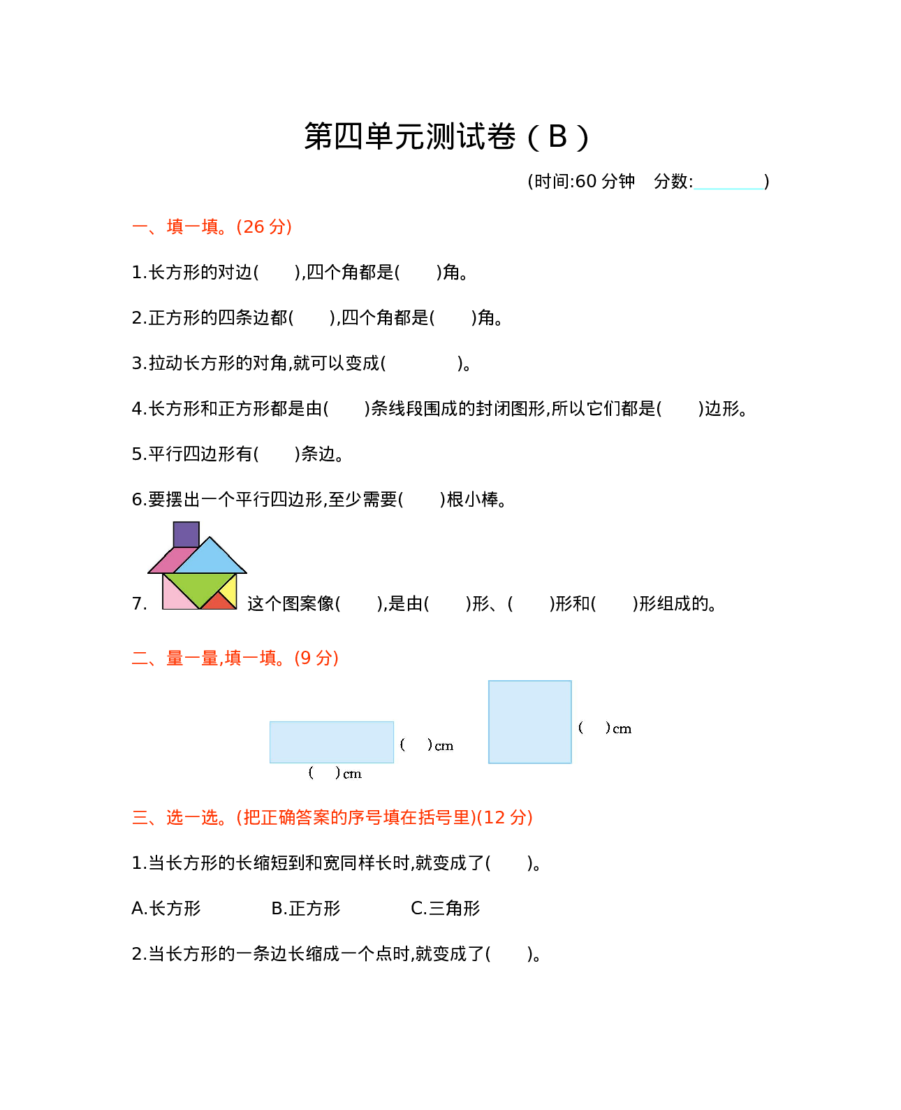 二年级下册数学试题-第四单元测试卷 （B） 西师大版（2014秋）（含答案）.docx 第1页