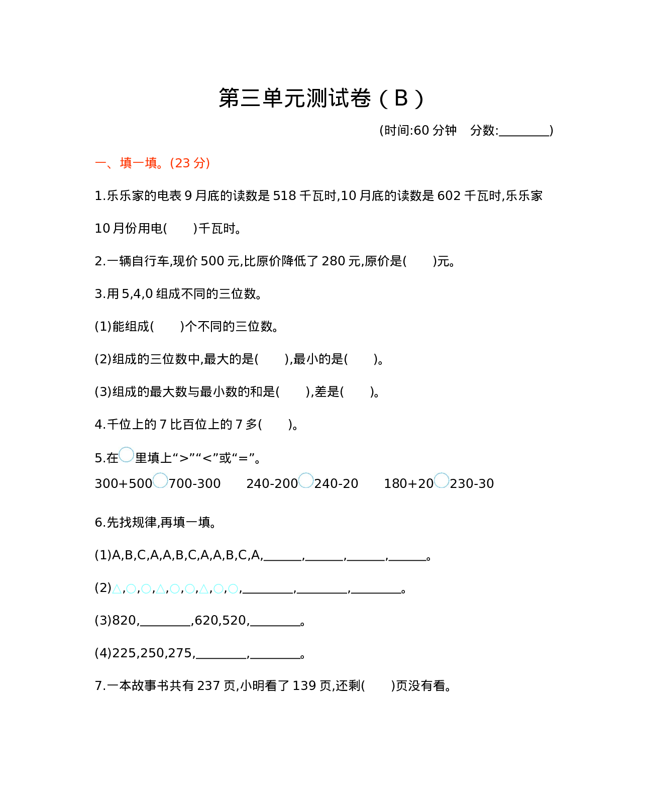 二年级下册数学试题-第三单元测试卷（B）  西师大版（2014秋）（含答案）.docx 第1页