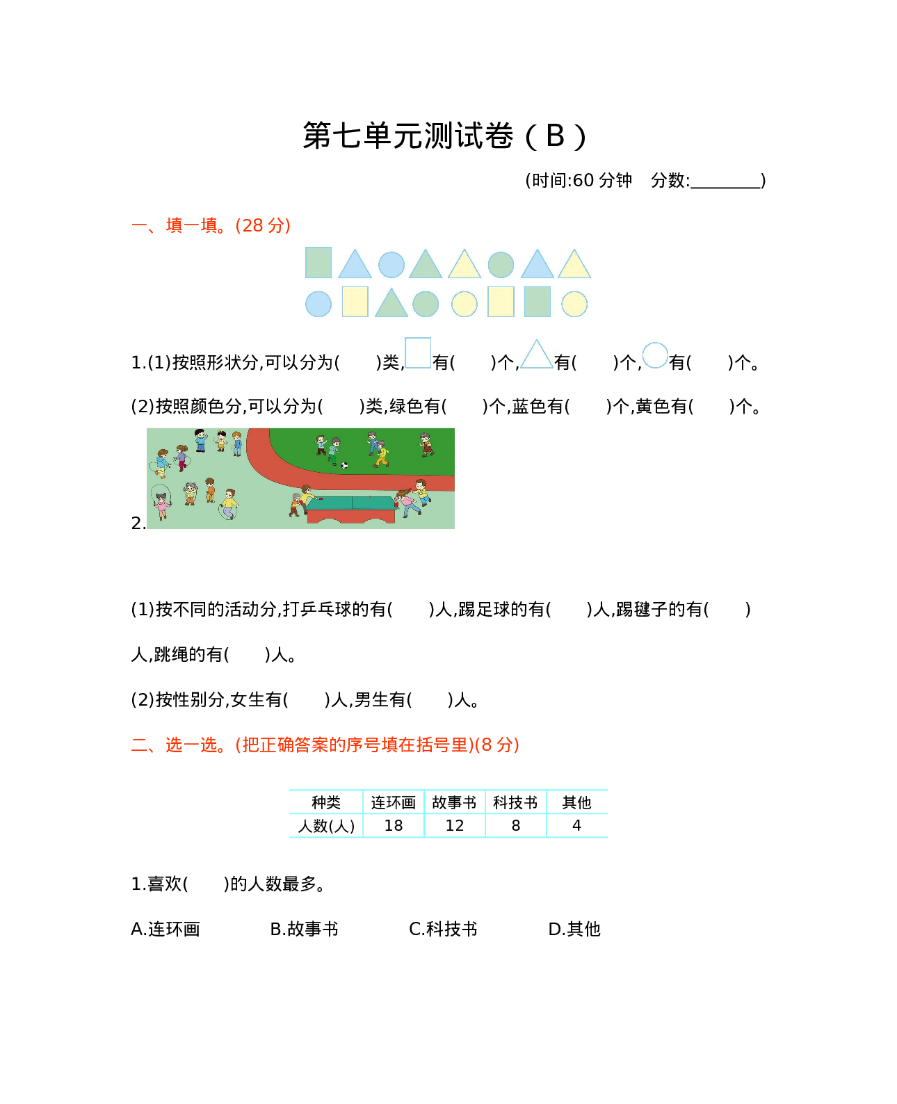 二年级下册数学试题-第七单元测试卷（B）  西师大版（2014秋）（含答案）.docx 第1页