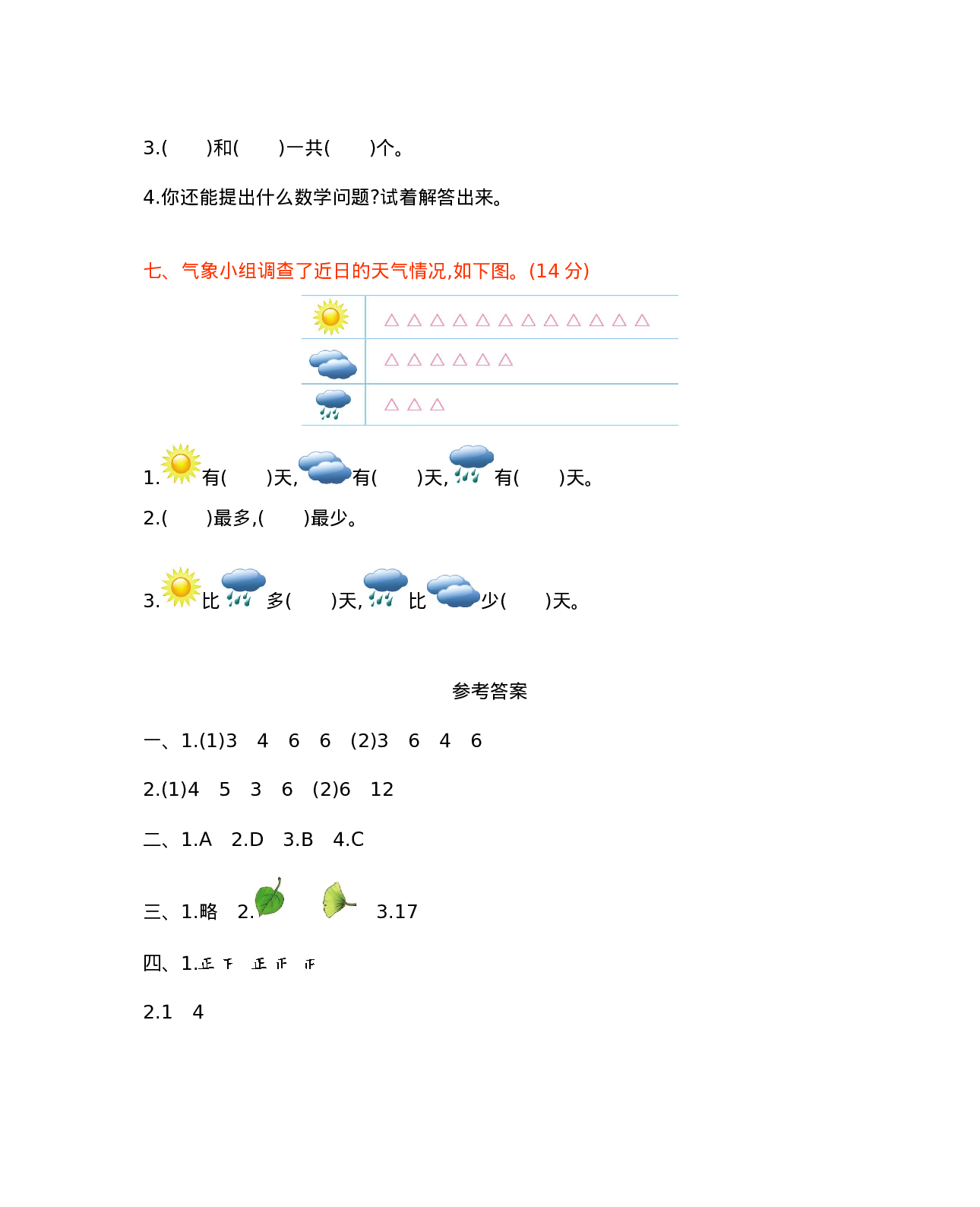 二年级下册数学试题-第七单元测试卷（B）  西师大版（2014秋）（含答案）.docx 第4页