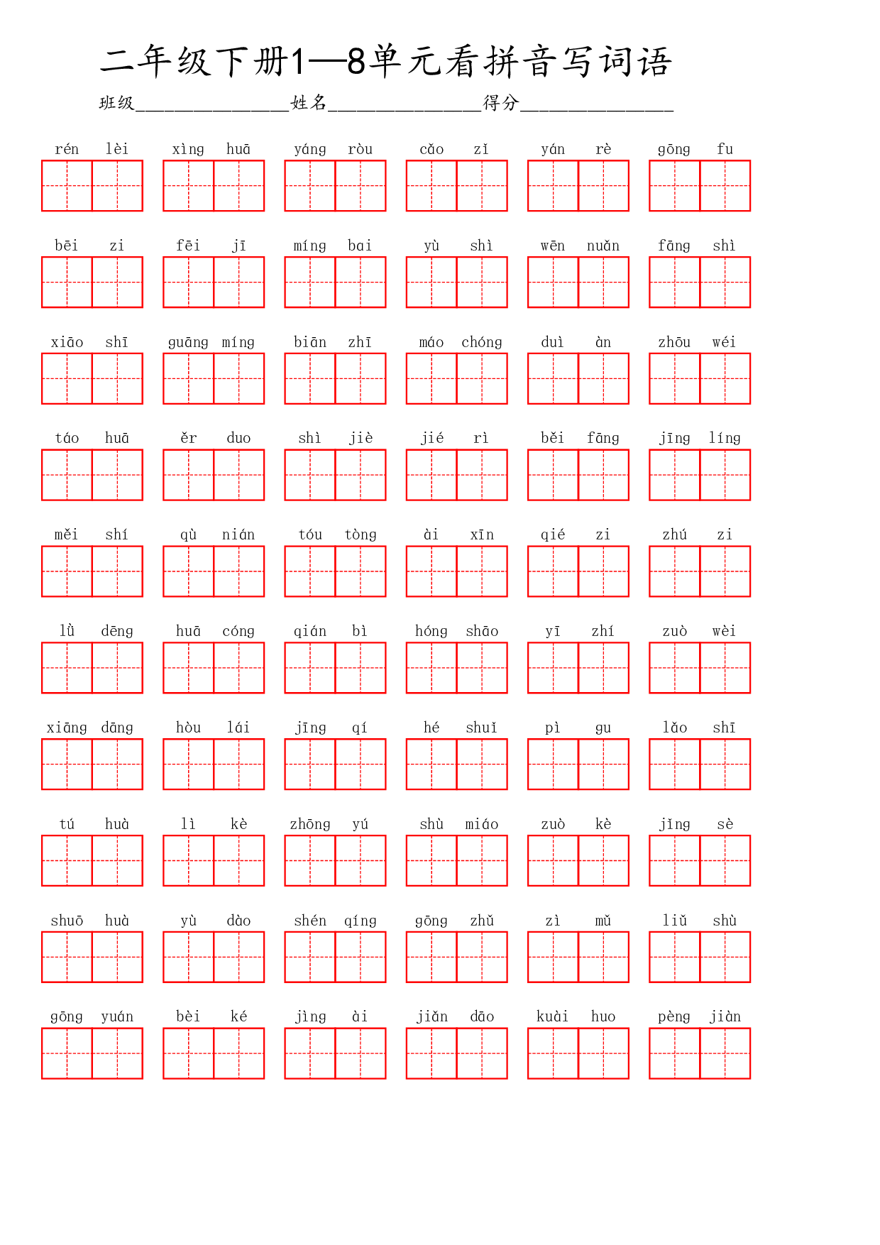 二年级下册1—8单元看拼音写词语.pdf 第1页
