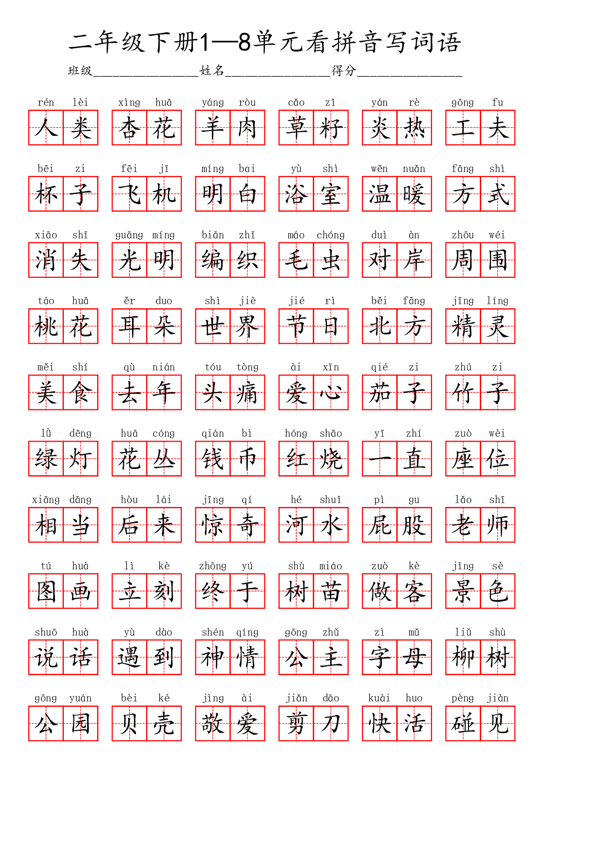 二年级下册1—8单元看拼音写词语.pdf 第6页