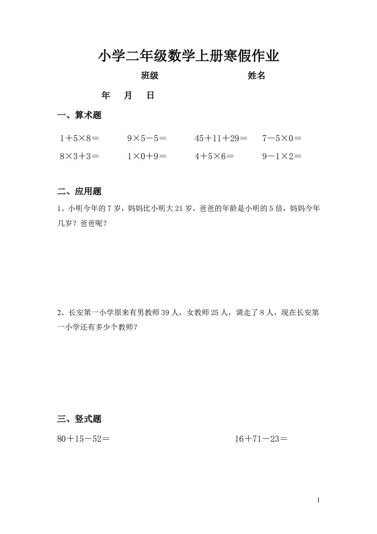 二年级数学寒假作业（通用）计算 无答案.pdf 第1页