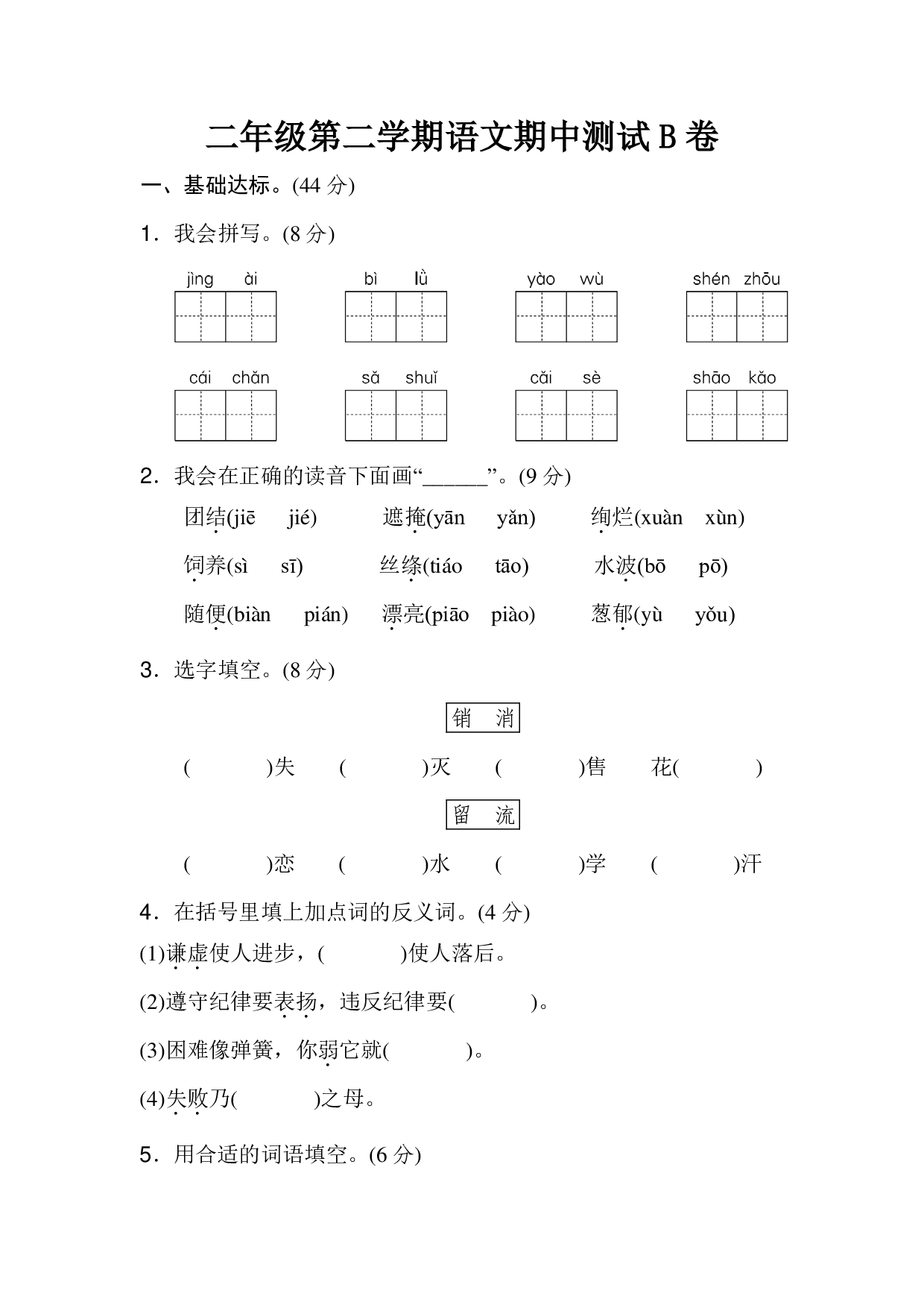 二年级第二学期语文期中测试B卷.pdf 第1页