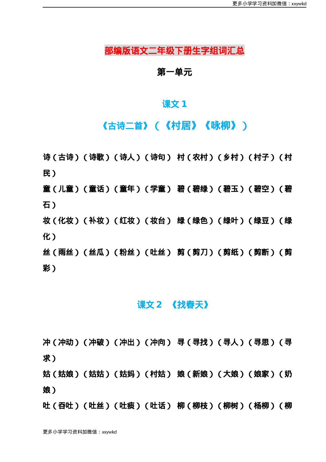 部编版语文二年级下册生字组词汇总.docx 第1页