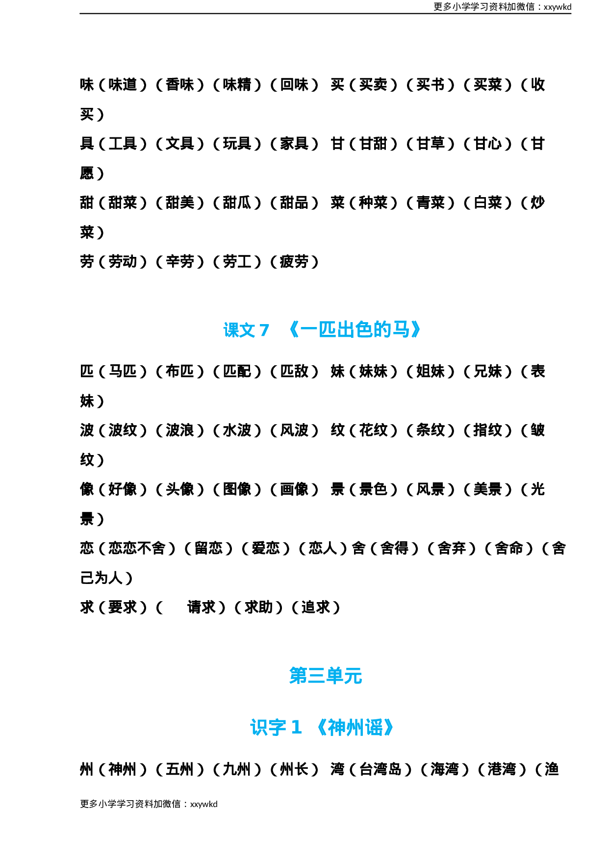 部编版语文二年级下册生字组词汇总.docx 第4页