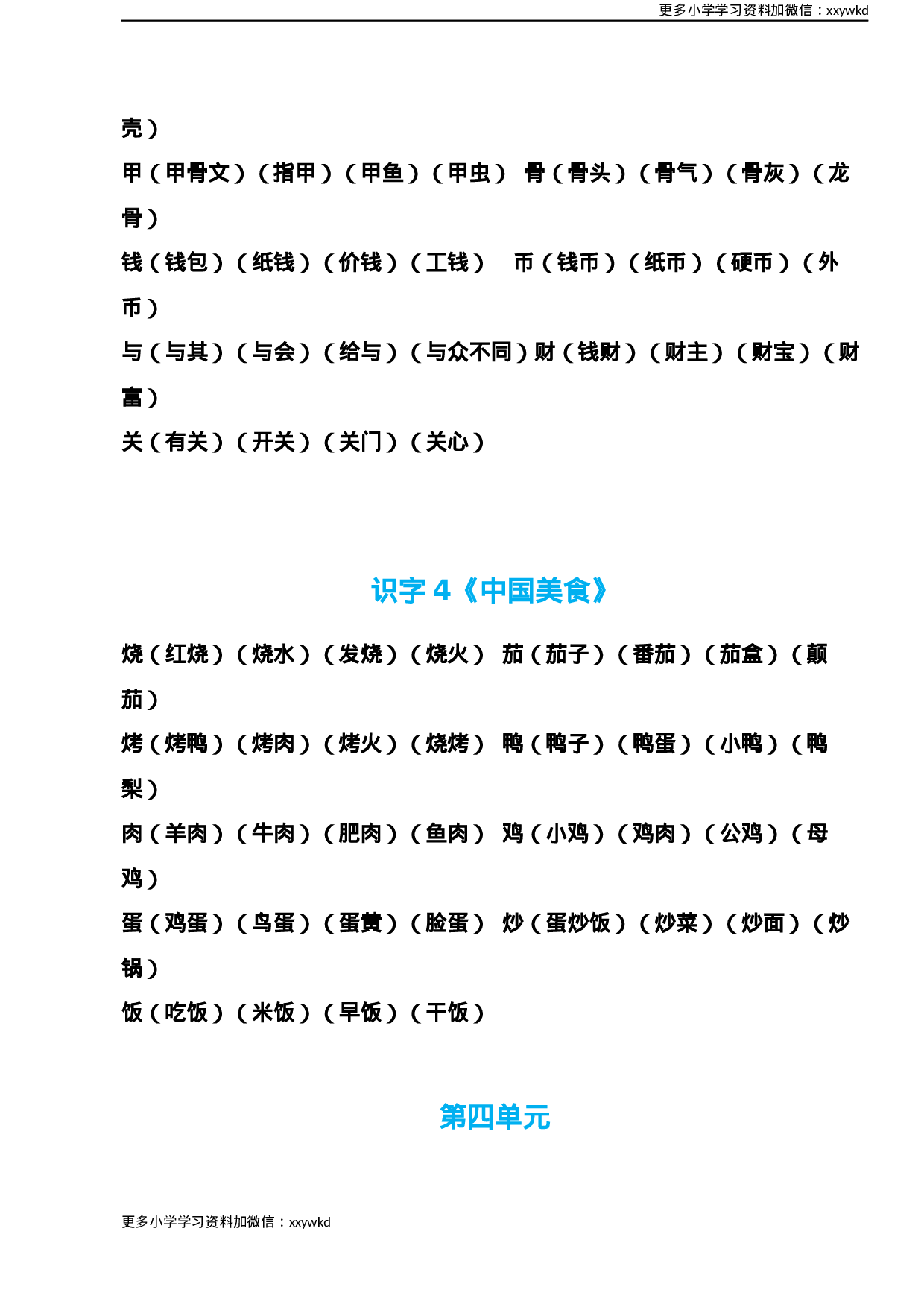 部编版语文二年级下册生字组词汇总.docx 第6页