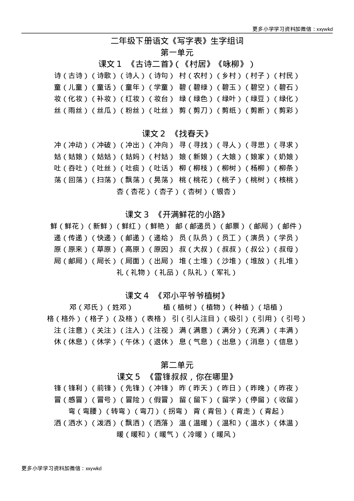 部编版语文二年级下册生字组词汇总.doc 第1页