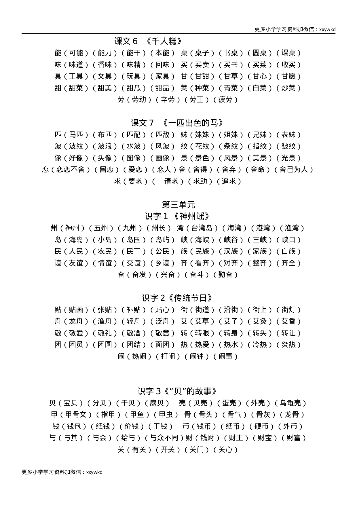 部编版语文二年级下册生字组词汇总.doc 第2页