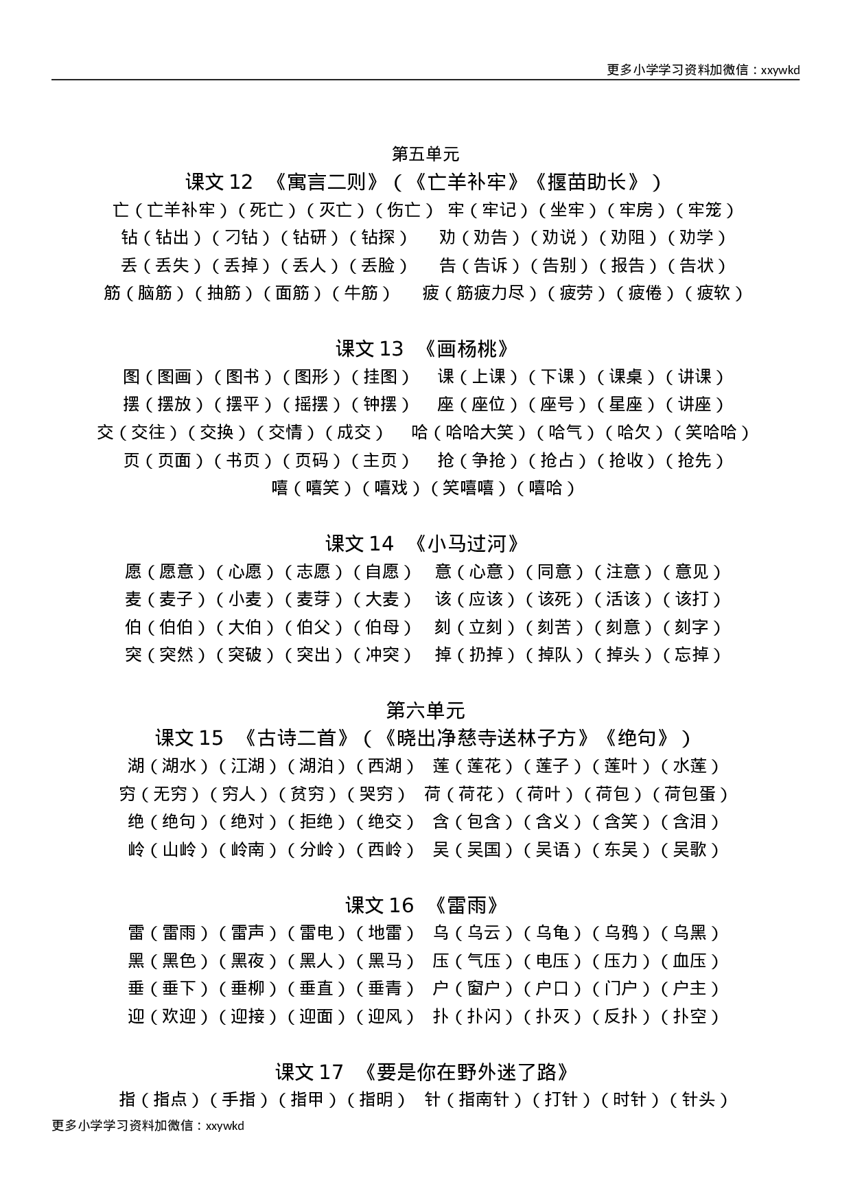 部编版语文二年级下册生字组词汇总.doc 第4页