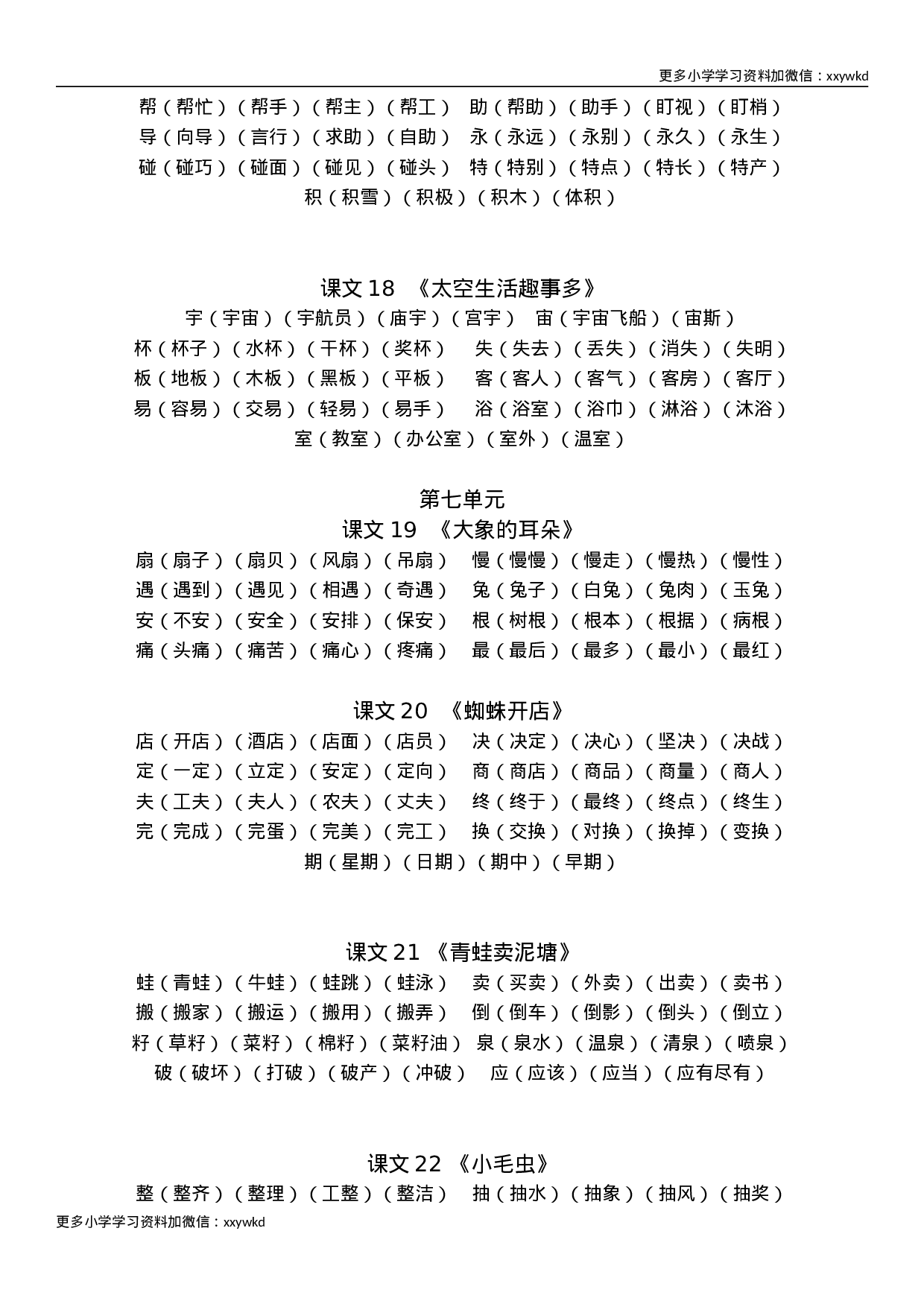 部编版语文二年级下册生字组词汇总.doc 第5页