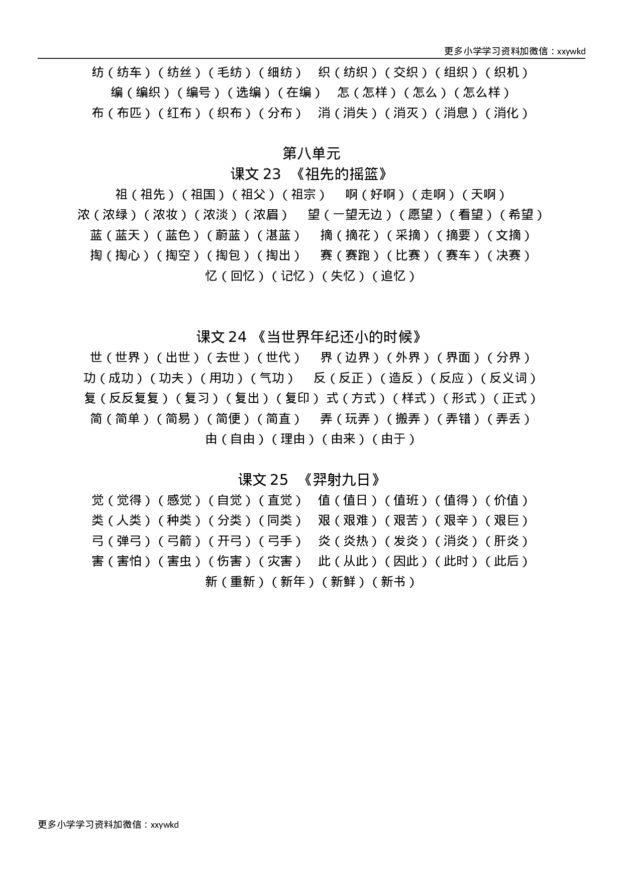 部编版语文二年级下册生字组词汇总.doc 第6页