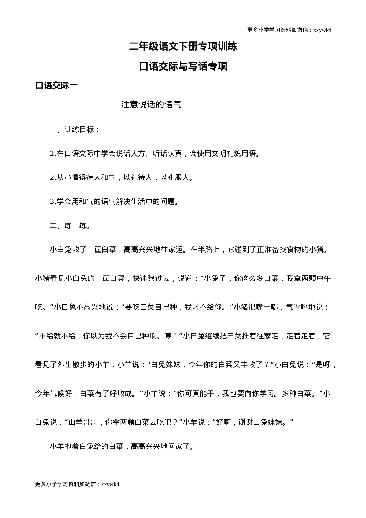 部编版二年级语文下册（口语交际专项）.doc 第1页