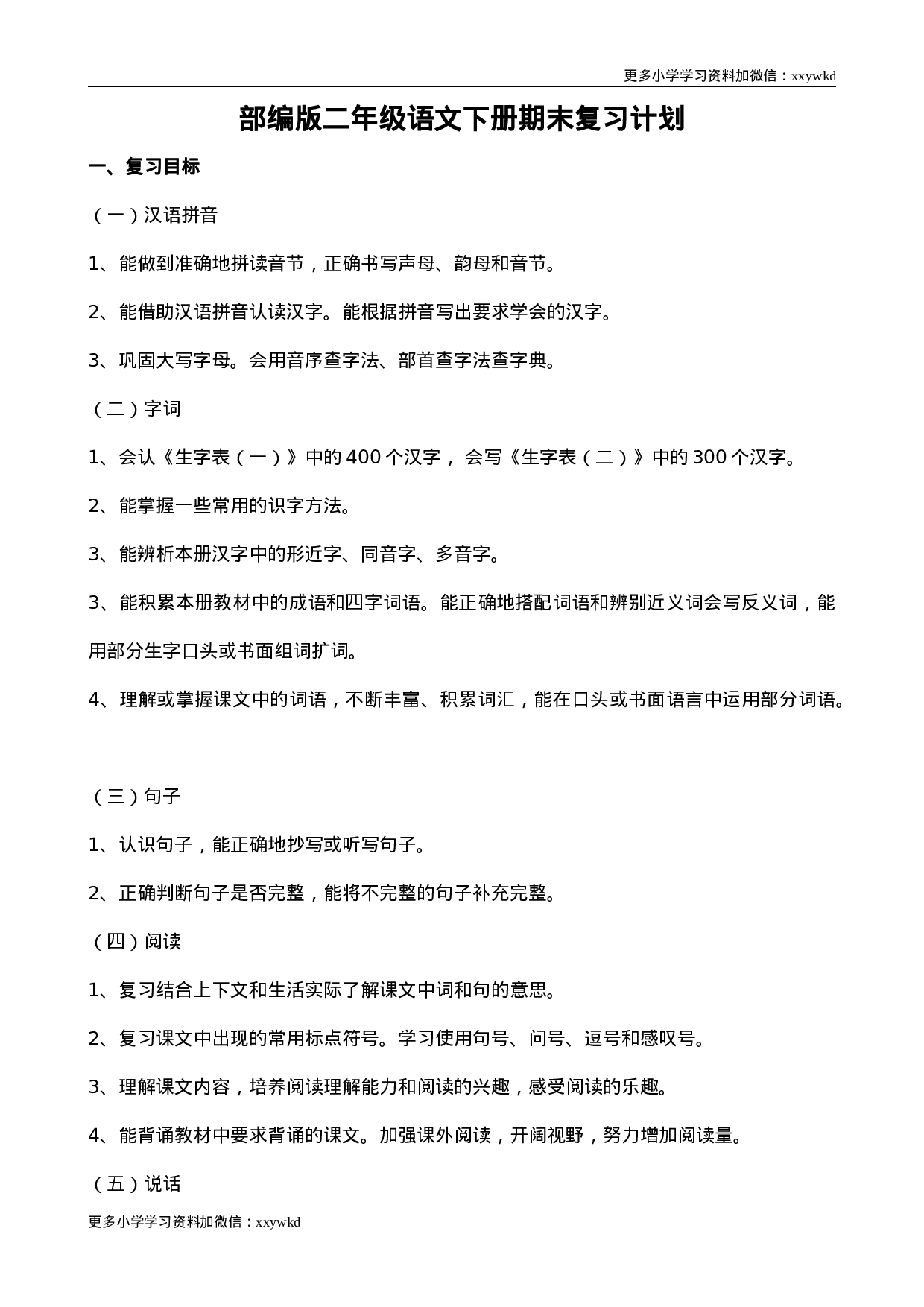 部编版二年级语文（下册）期末复习计划1.doc 第1页