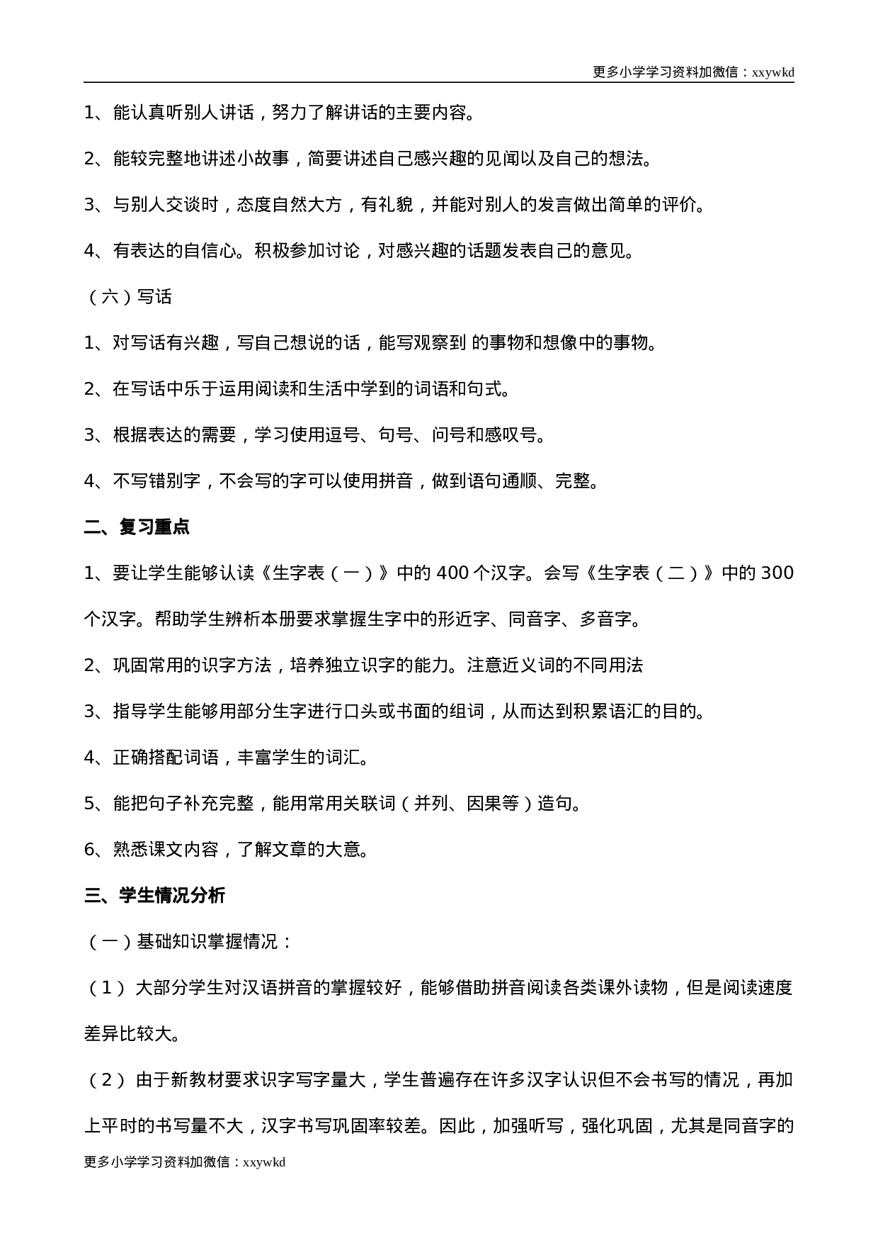 部编版二年级语文（下册）期末复习计划1.doc 第2页