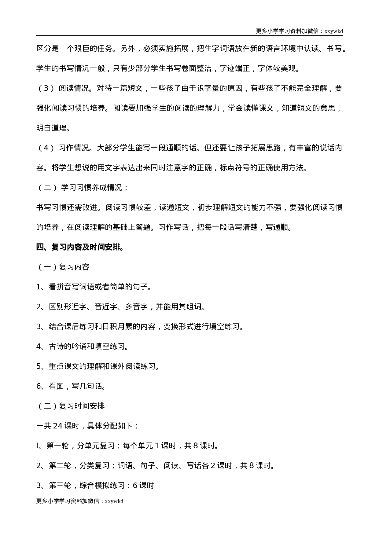 部编版二年级语文（下册）期末复习计划1.doc 第3页