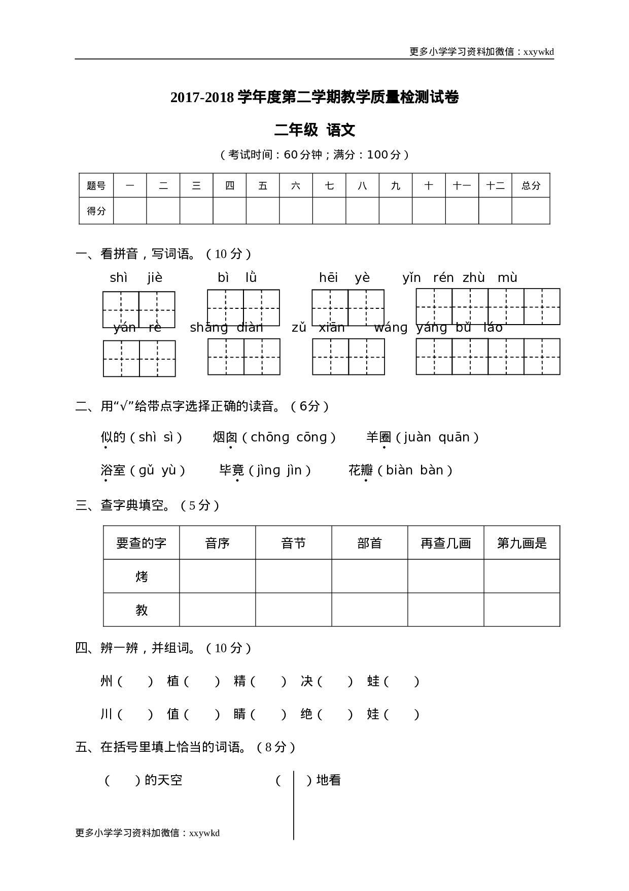 07 第二学期教学质量检测试卷二年级语文.doc 第1页